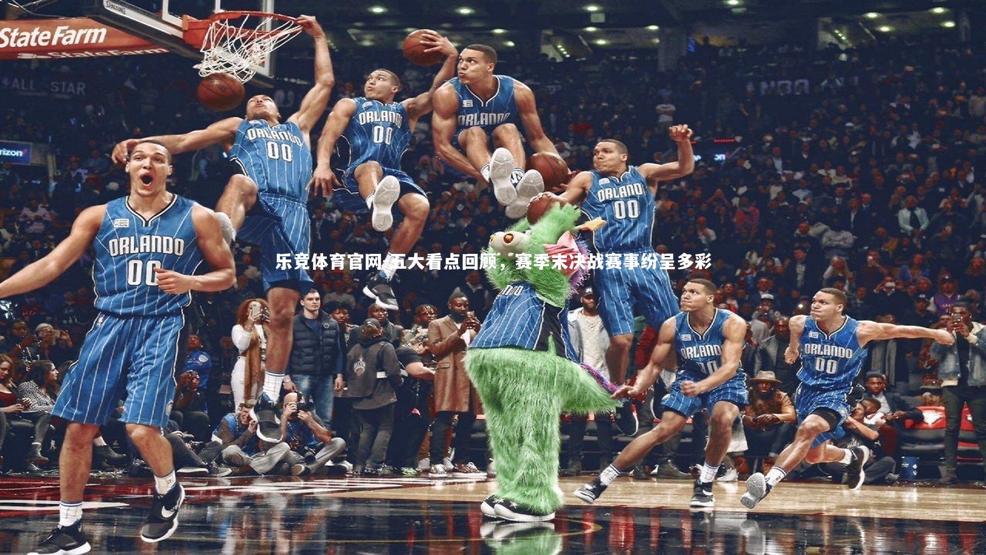 乐竞体育官网-五大看点回顾，赛季末决战赛事纷呈多彩
