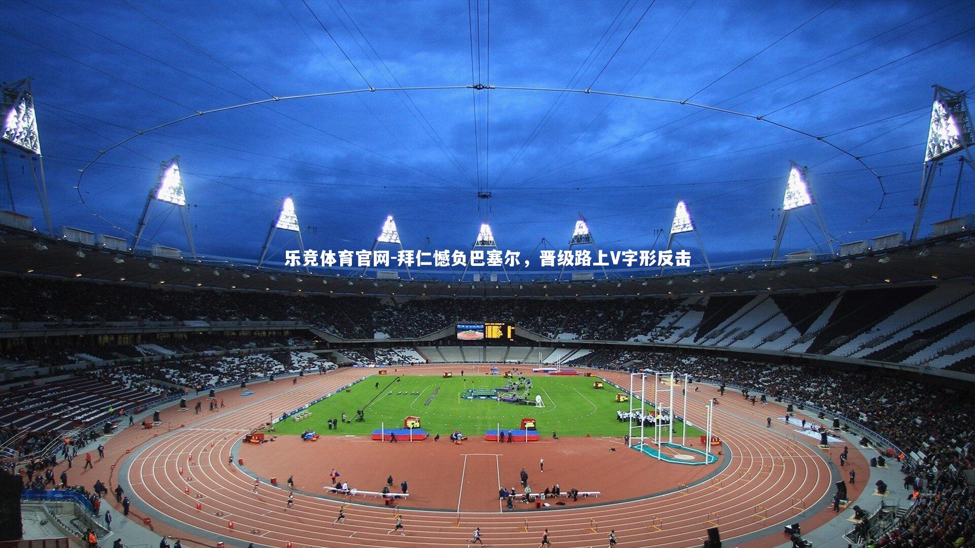 拜仁憾负巴塞尔，晋级路上V字形反击