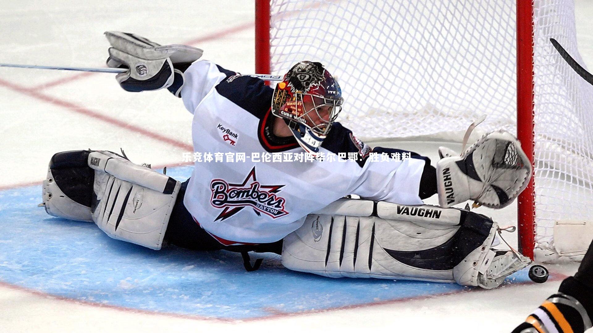 巴伦西亚对阵毕尔巴鄂：胜负难料