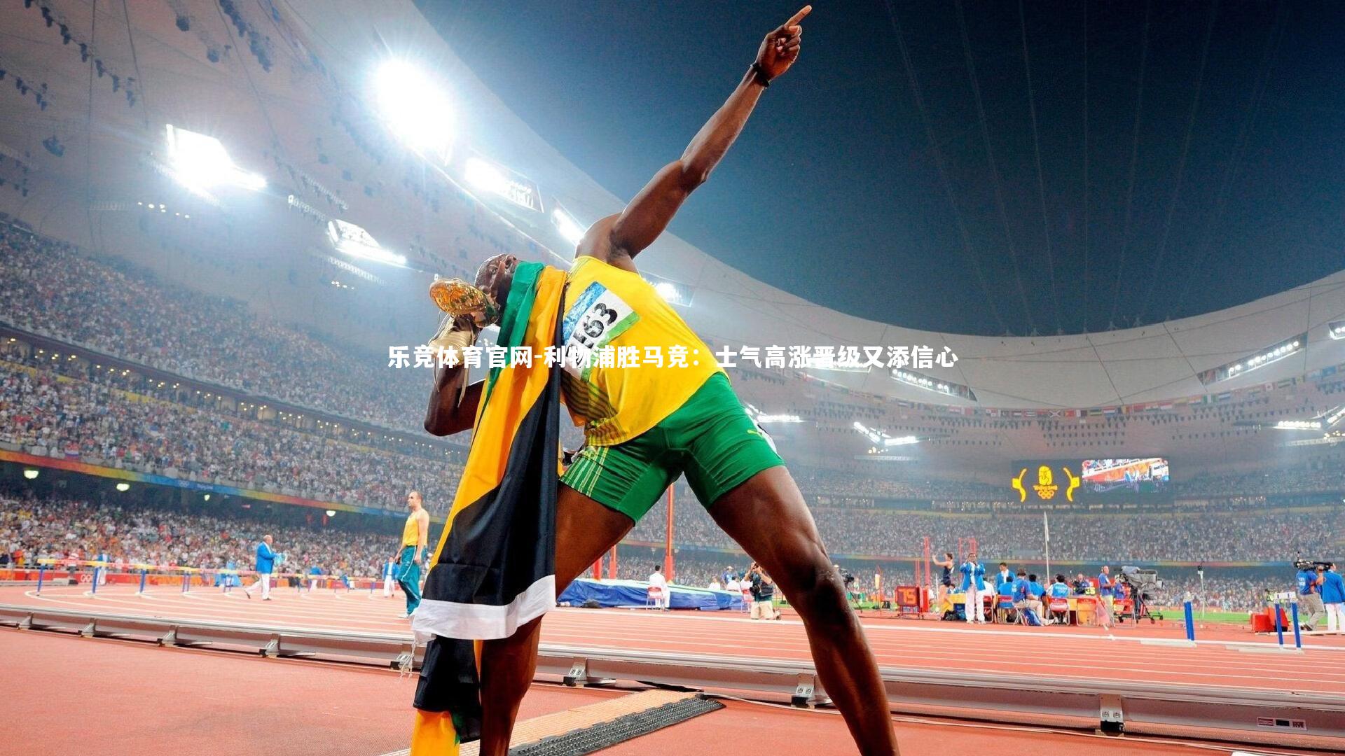 利物浦胜马竞：士气高涨晋级又添信心