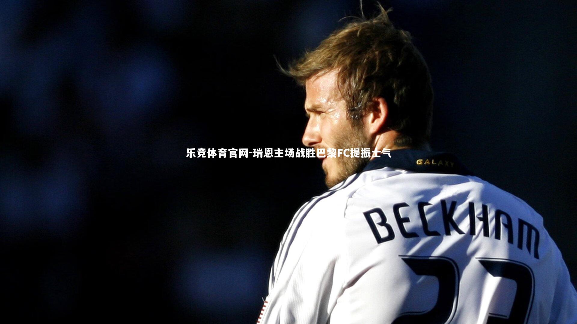 瑞恩主场战胜巴黎FC提振士气