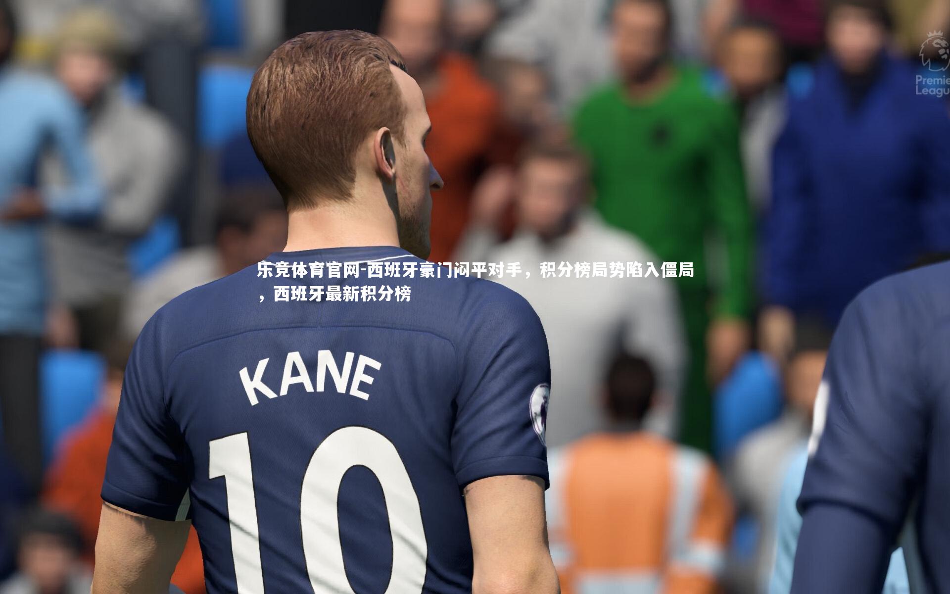 西班牙豪门闷平对手,积分榜局势陷入僵局,西班牙最新积分榜