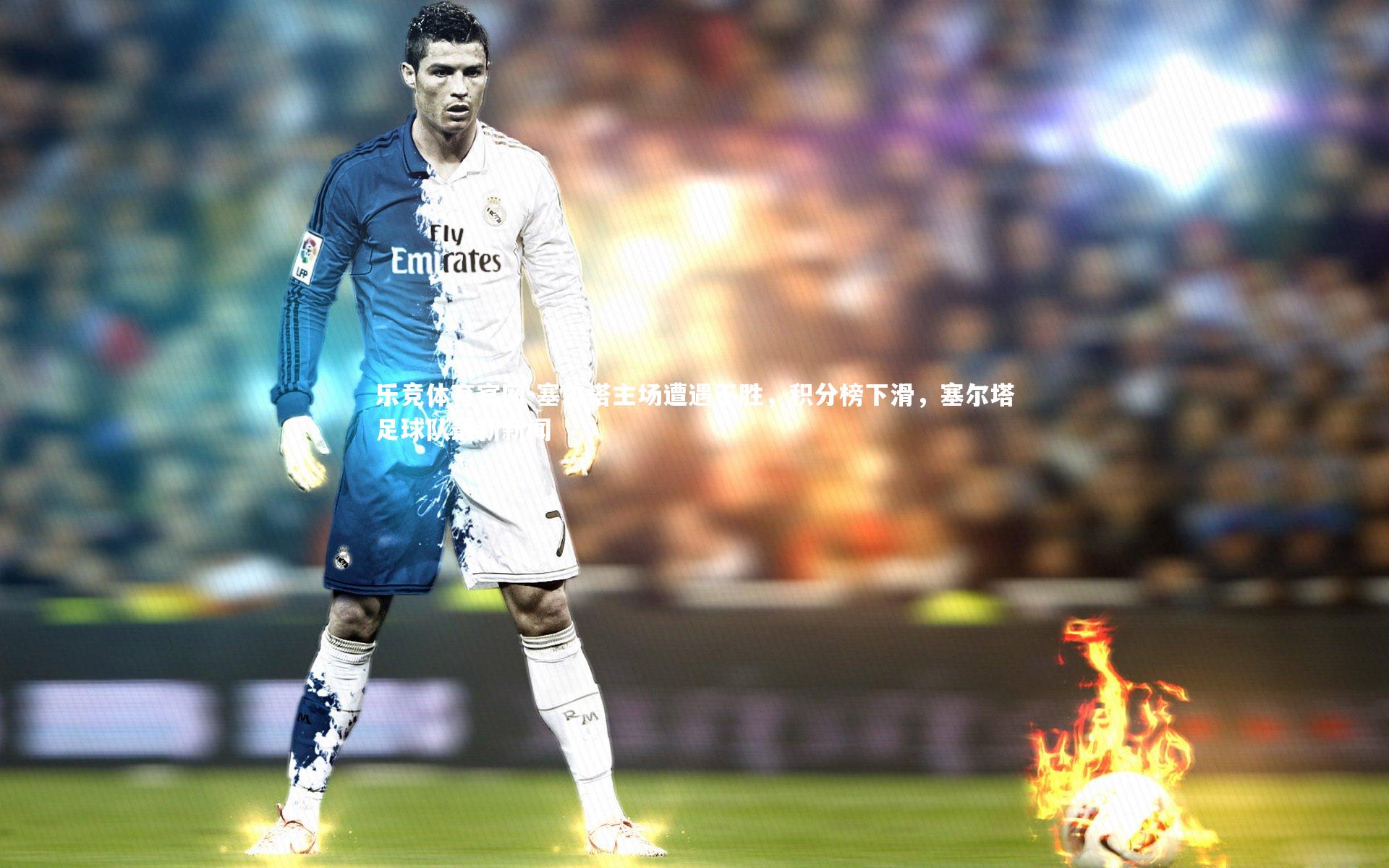 塞尔塔主场遭遇不胜，积分榜下滑，塞尔塔足球队最新新闻