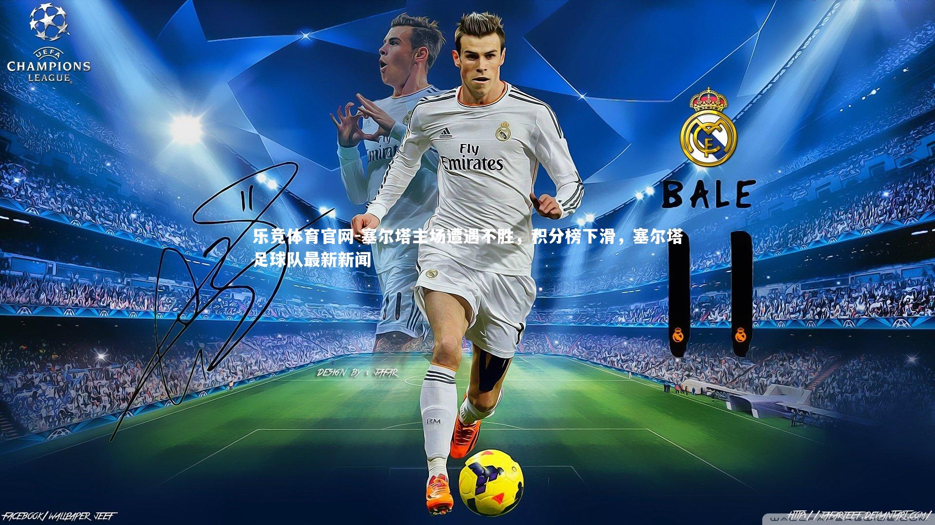 塞尔塔主场遭遇不胜，积分榜下滑，塞尔塔足球队最新新闻