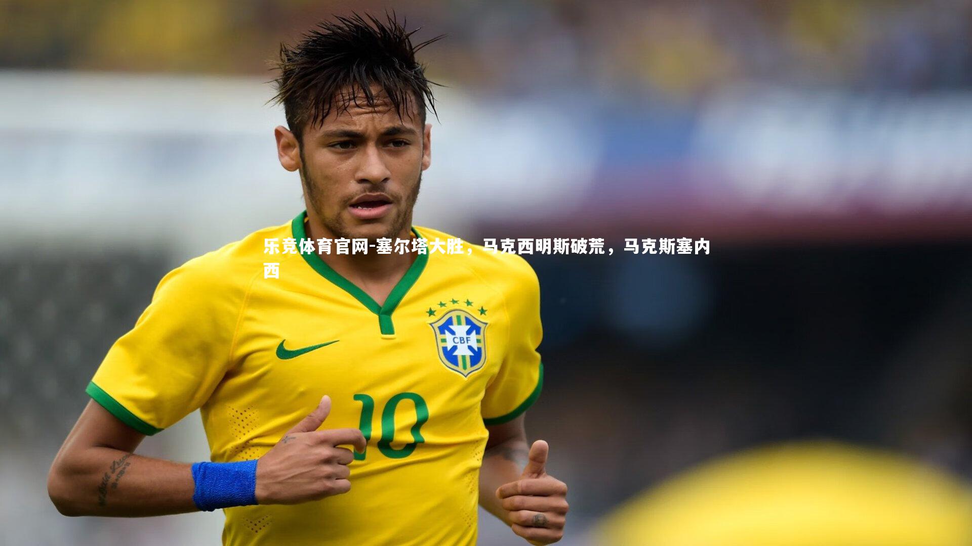 塞尔塔大胜，马克西明斯破荒，马克斯塞内西