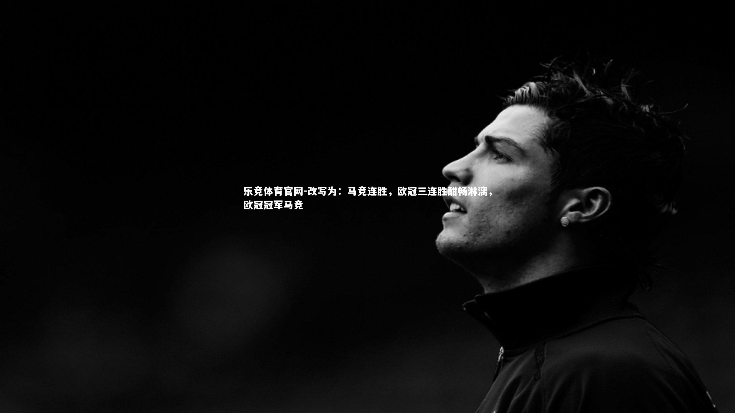 改写为:马竞连胜,欧冠三连胜酣畅淋漓,欧冠冠军马竞