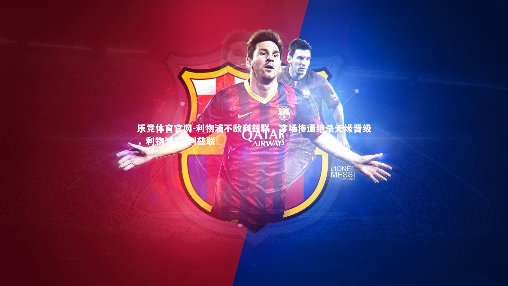 利物浦不敌利兹联，客场惨遭绝杀无缘晋级，利物浦3:0利兹联