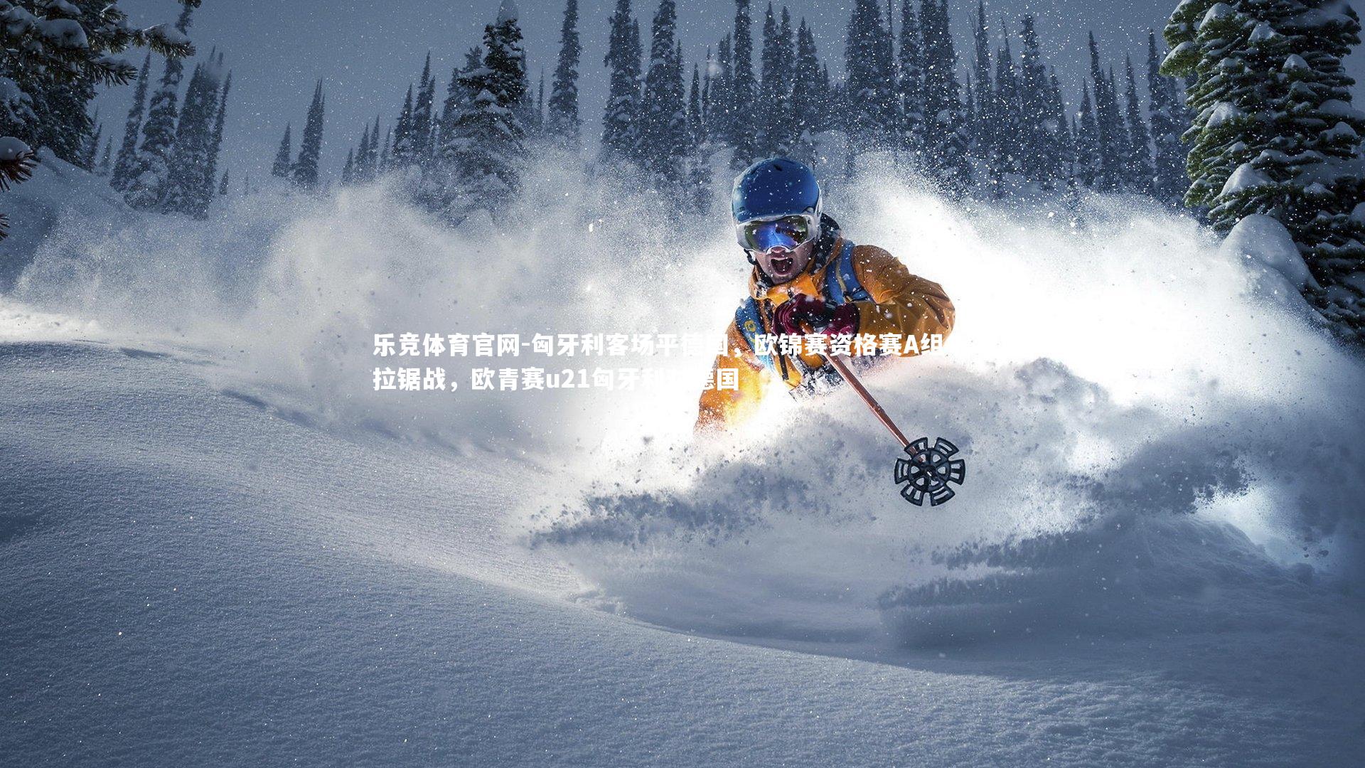 匈牙利客场平德国，欧锦赛资格赛A组争夺拉锯战，欧青赛u21匈牙利对德国