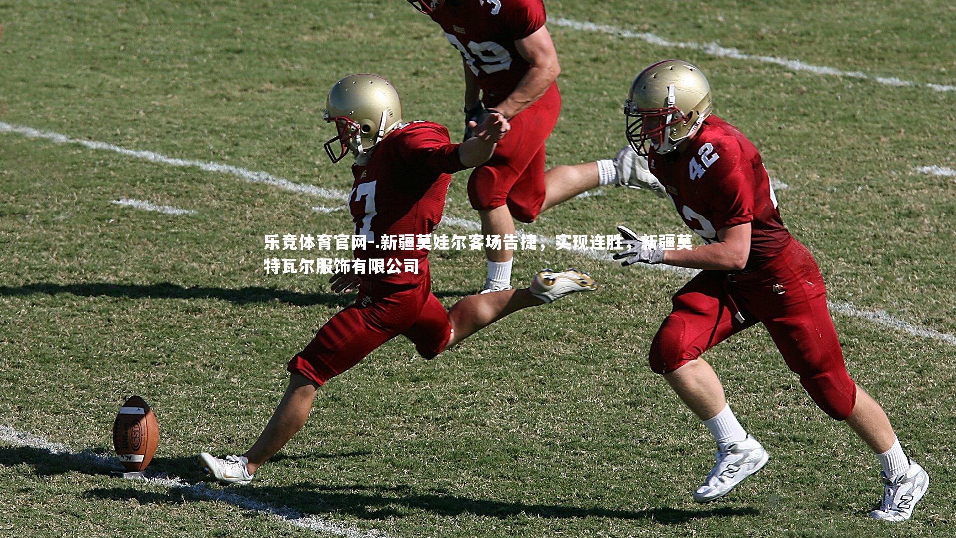 乐竞体育官网-.新疆莫娃尔客场告捷,实现连胜,新疆莫特瓦尔服饰有限公司