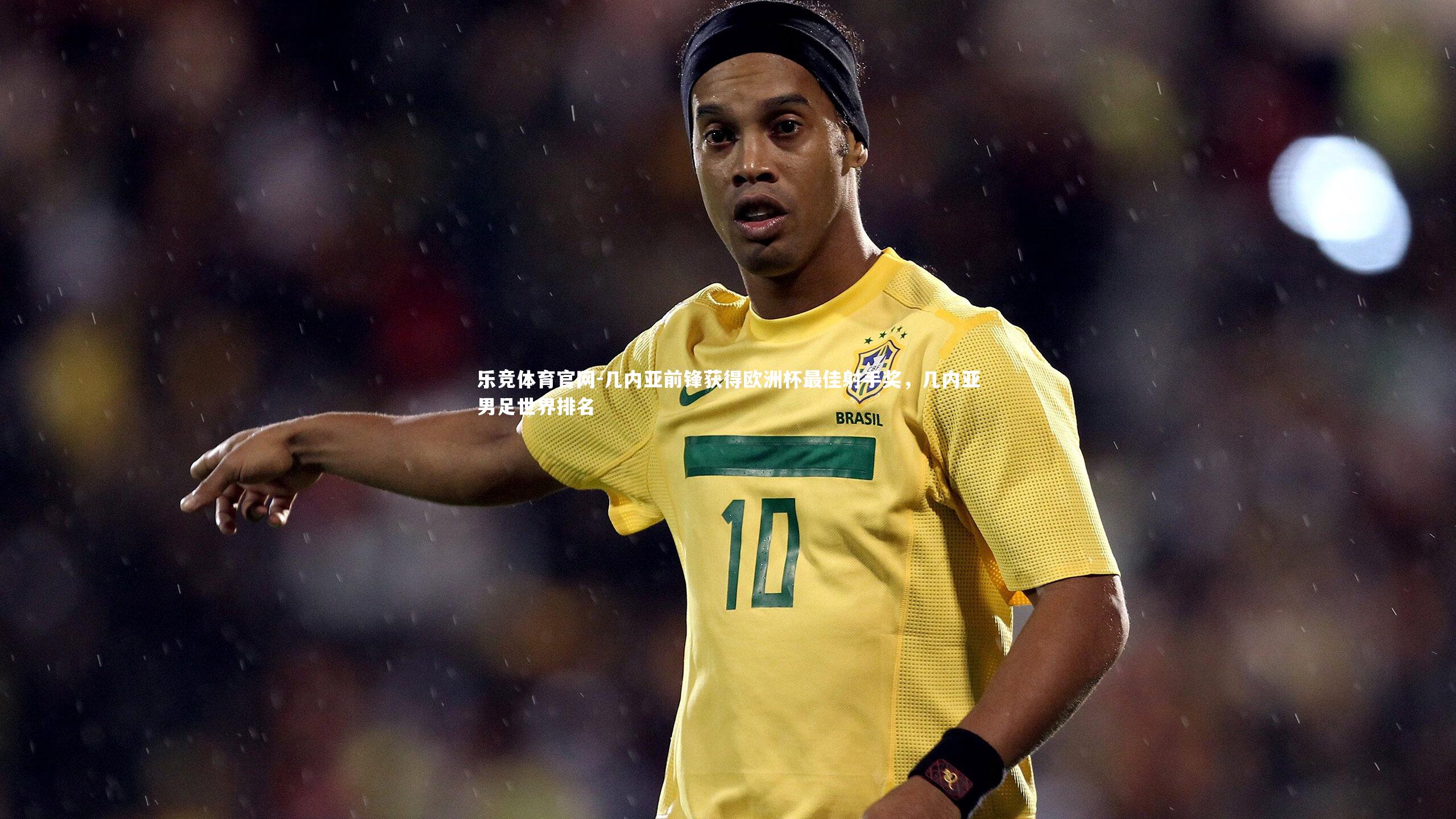 几内亚前锋获得欧洲杯最佳射手奖，几内亚男足世界排名