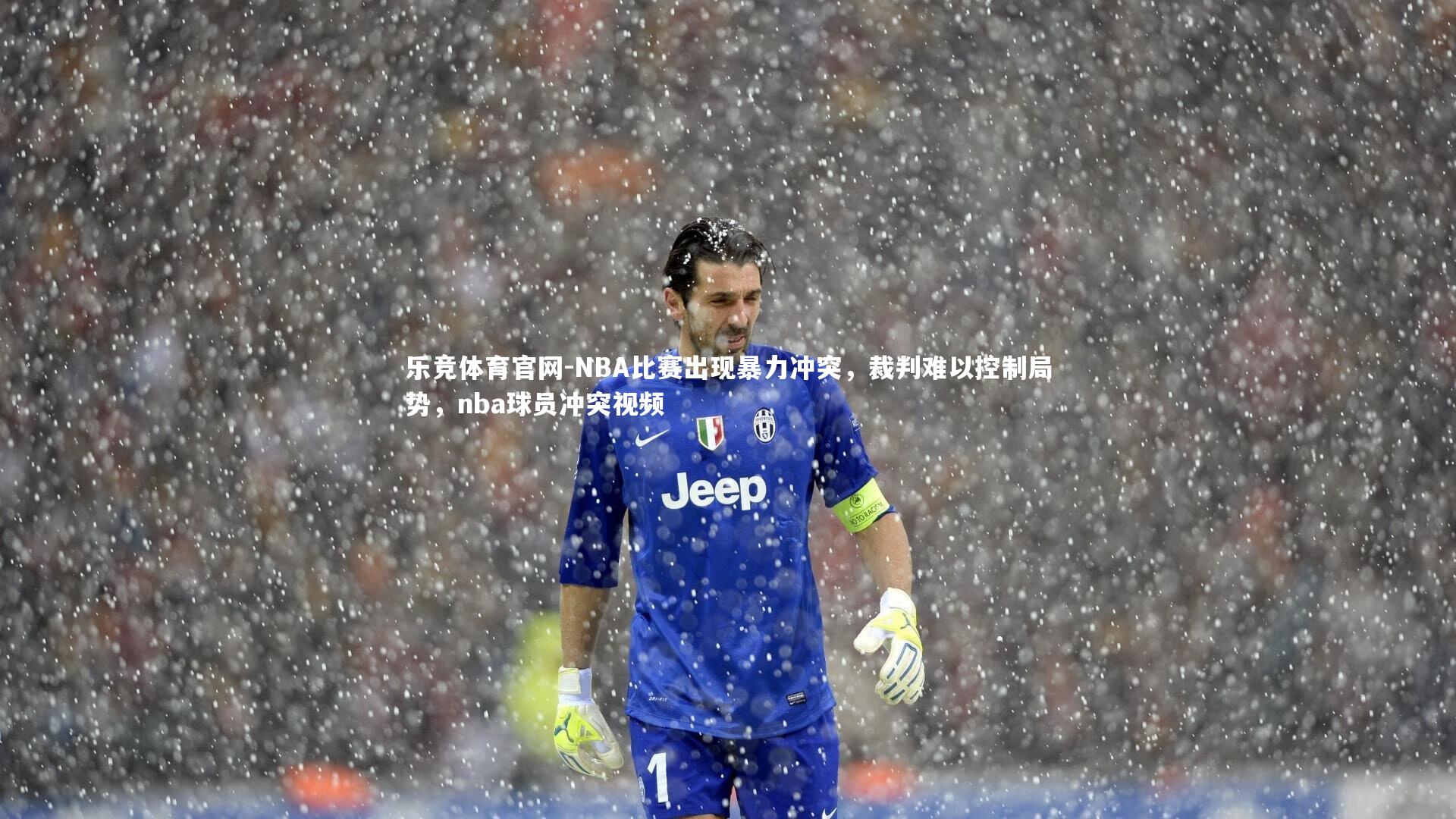 NBA比赛出现暴力冲突，裁判难以控制局势，nba球员冲突视频