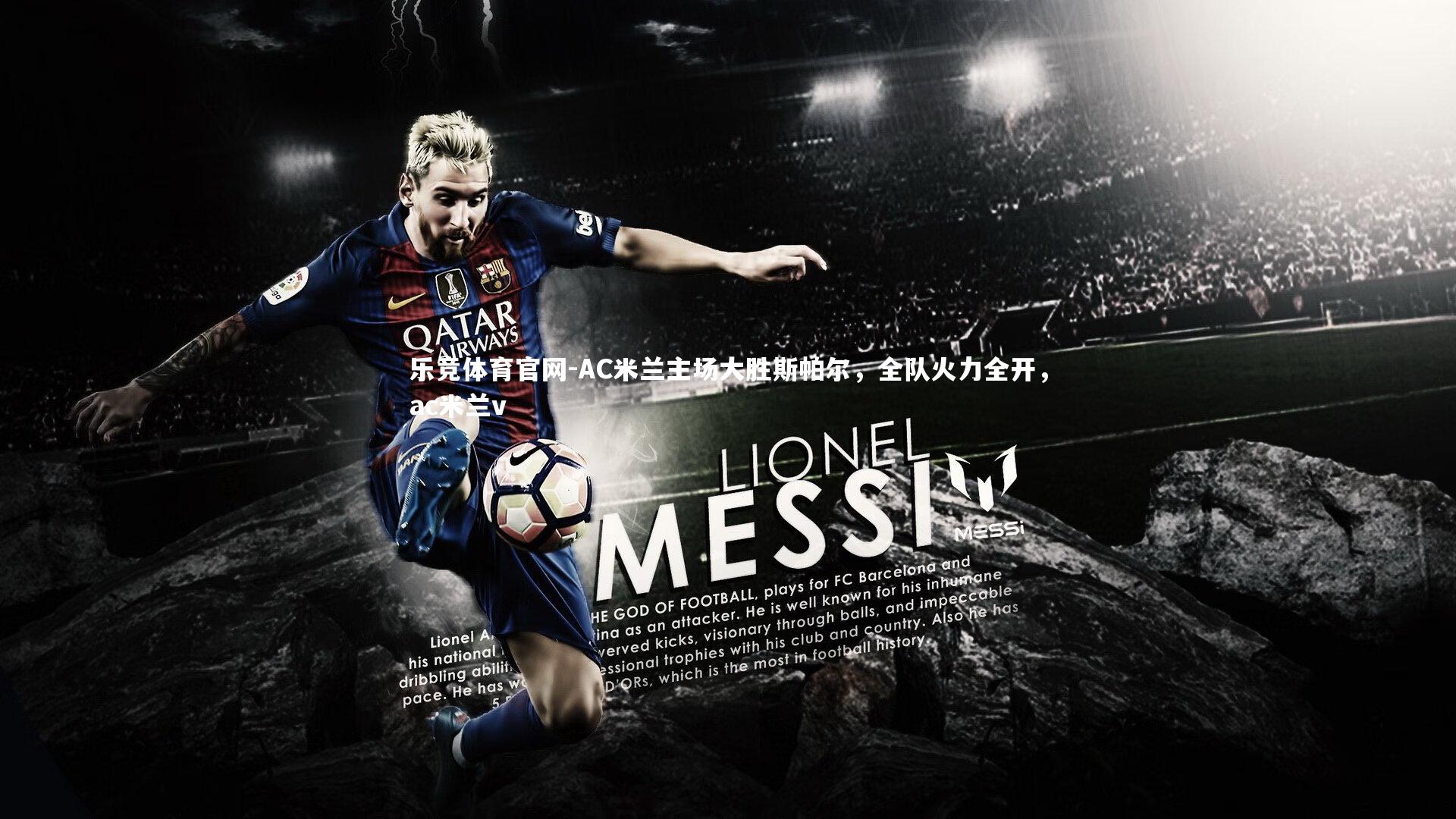 AC米兰主场大胜斯帕尔，全队火力全开，ac米兰v