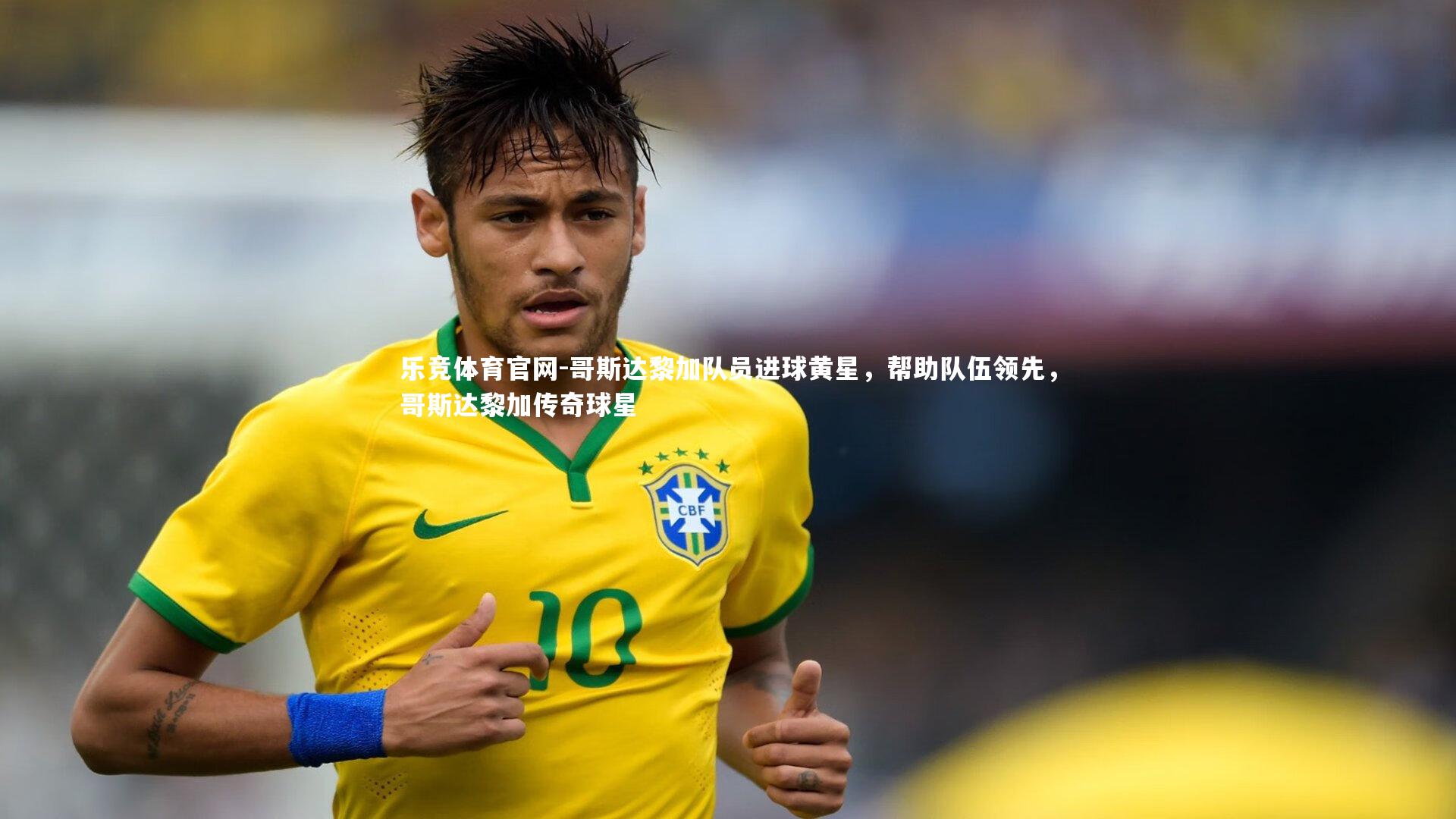 哥斯达黎加队员进球黄星,帮助队伍领先,哥斯达黎加传奇球星