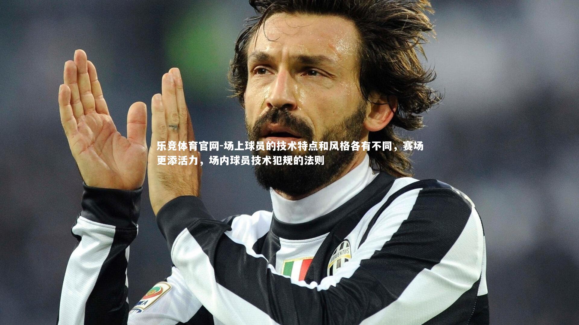 场上球员的技术特点和风格各有不同，赛场更添活力，场内球员技术犯规的法则