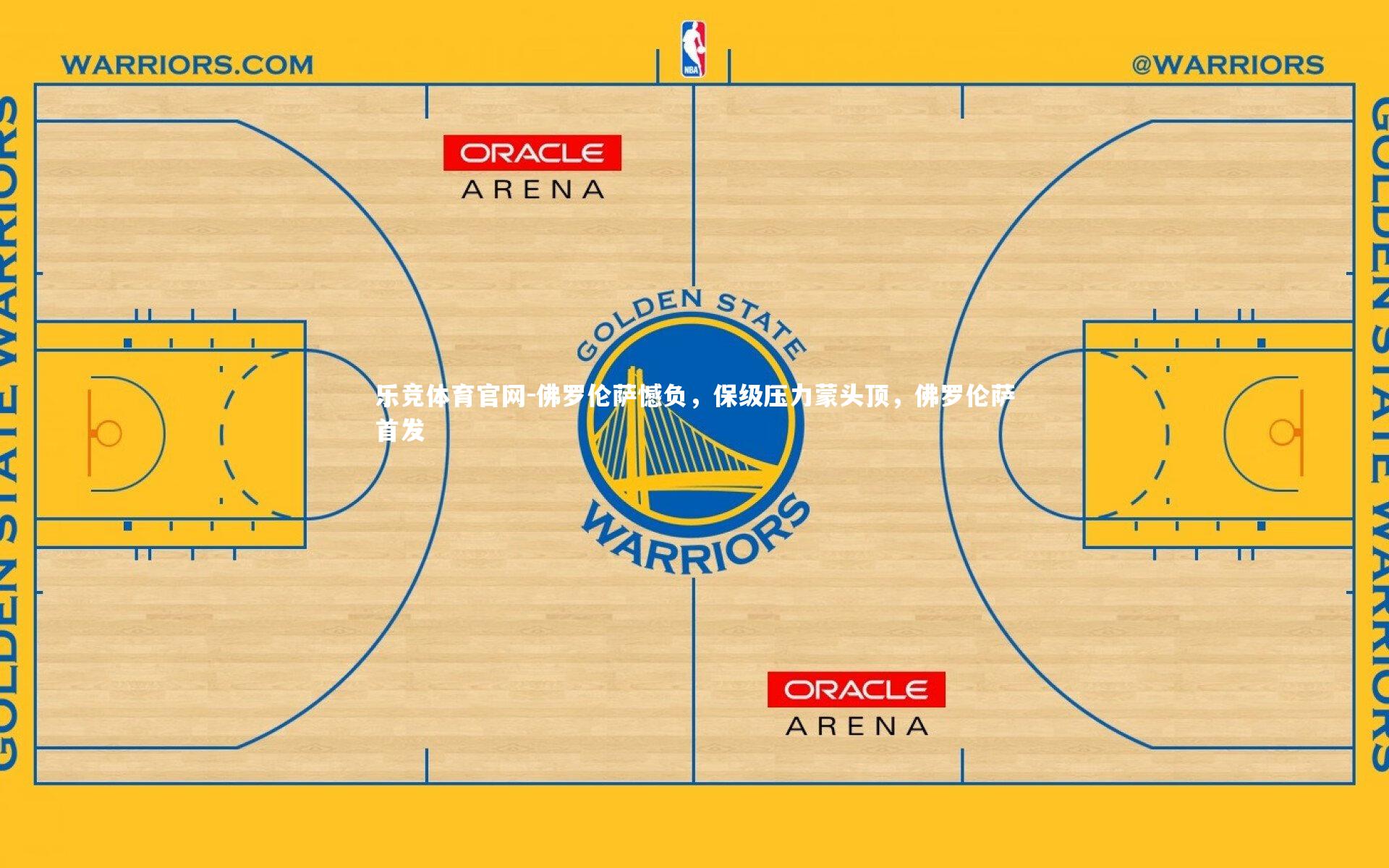 佛罗伦萨憾负，保级压力蒙头顶，佛罗伦萨首发