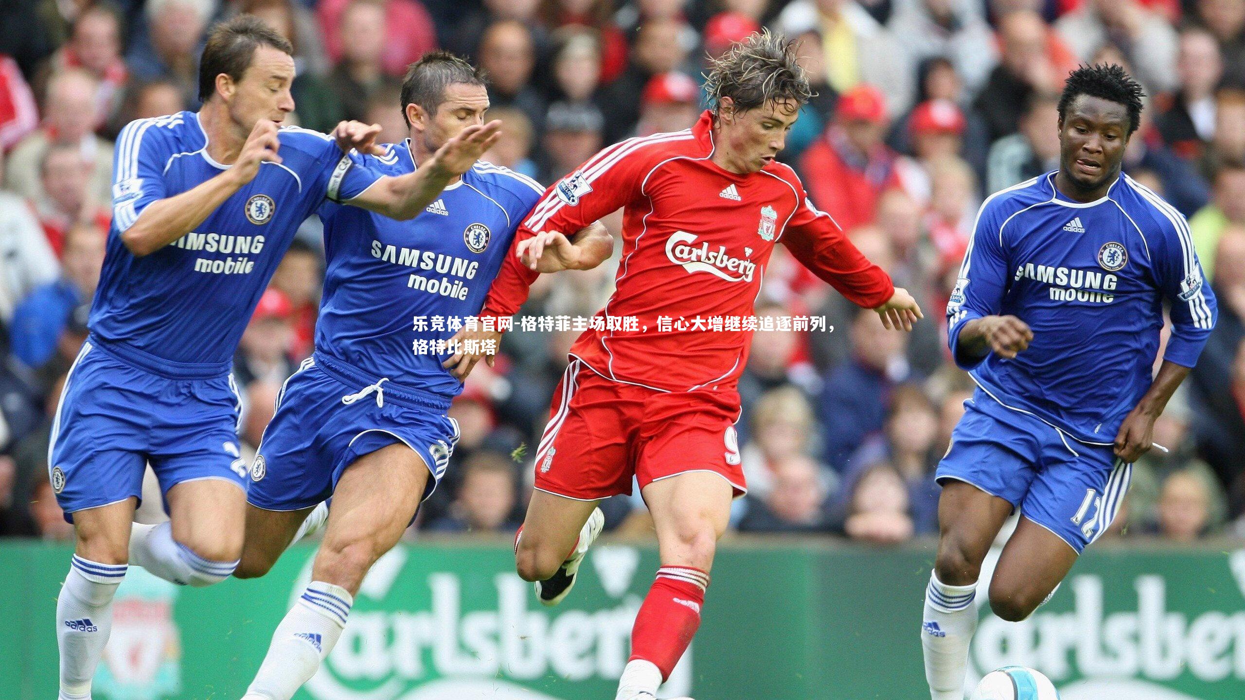 格特菲主场取胜，信心大增继续追逐前列，格特比斯塔