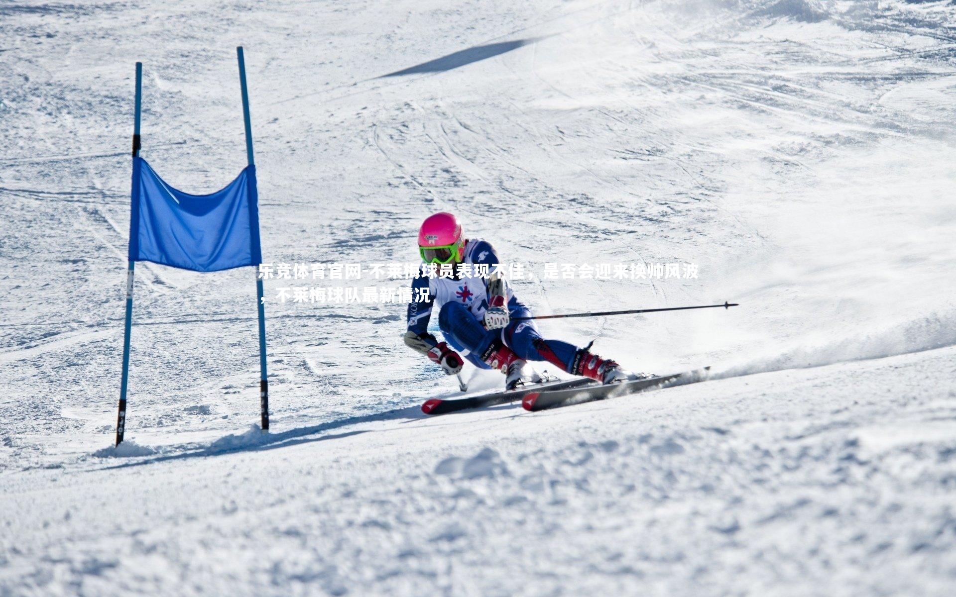 乐竞体育官网-不莱梅球员表现不佳，是否会迎来换帅风波，不莱梅球队最新情况
