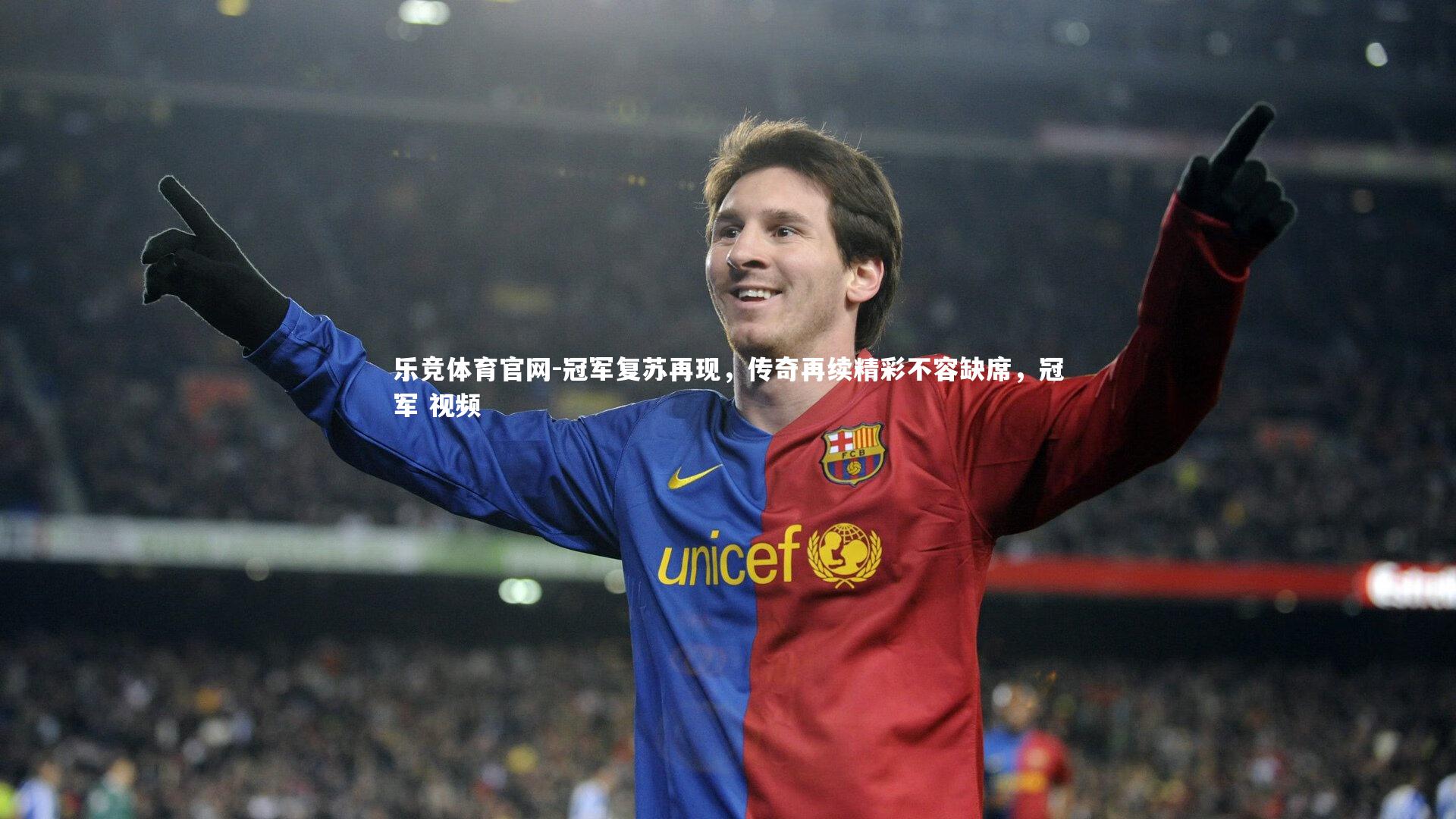冠军复苏再现，传奇再续精彩不容缺席，冠军 视频