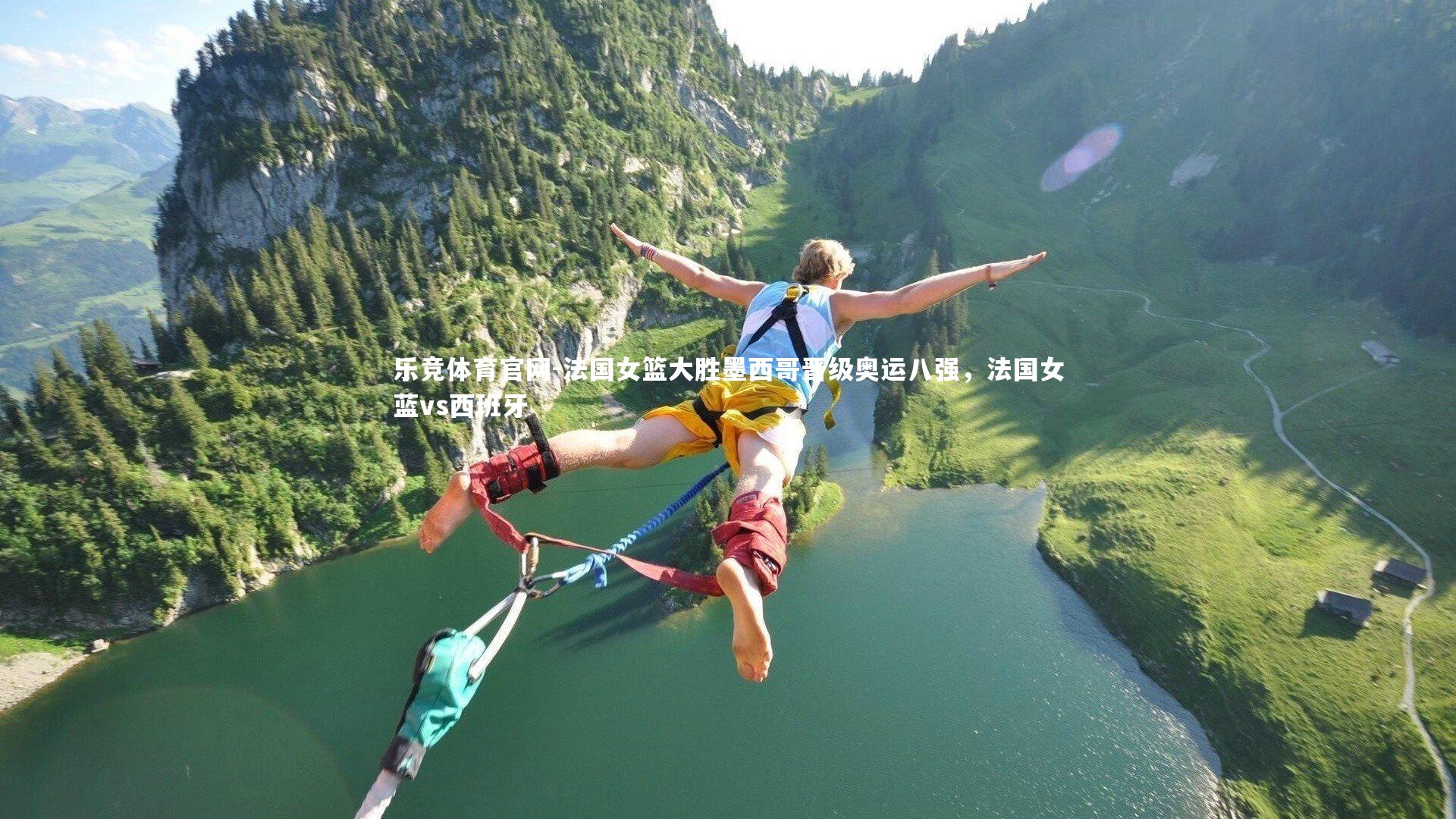 乐竞体育官网-法国女篮大胜墨西哥晋级奥运八强,法国女蓝vs西班牙