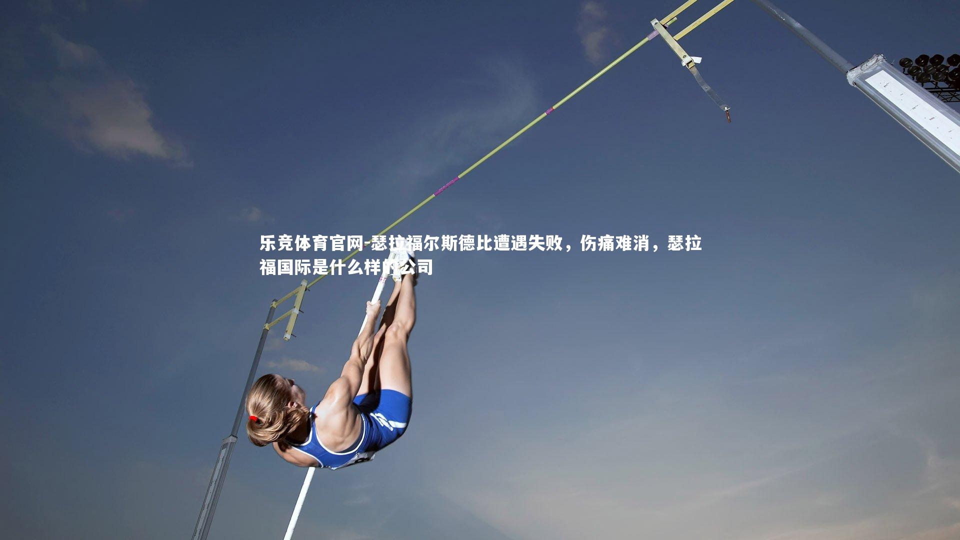 瑟拉福尔斯德比遭遇失败，伤痛难消，瑟拉福国际是什么样的公司