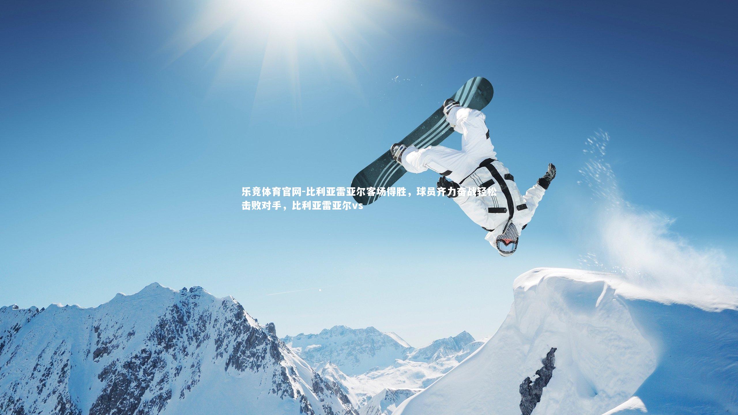 比利亚雷亚尔客场得胜,球员齐力奋战轻松击败对手,比利亚雷亚尔vs