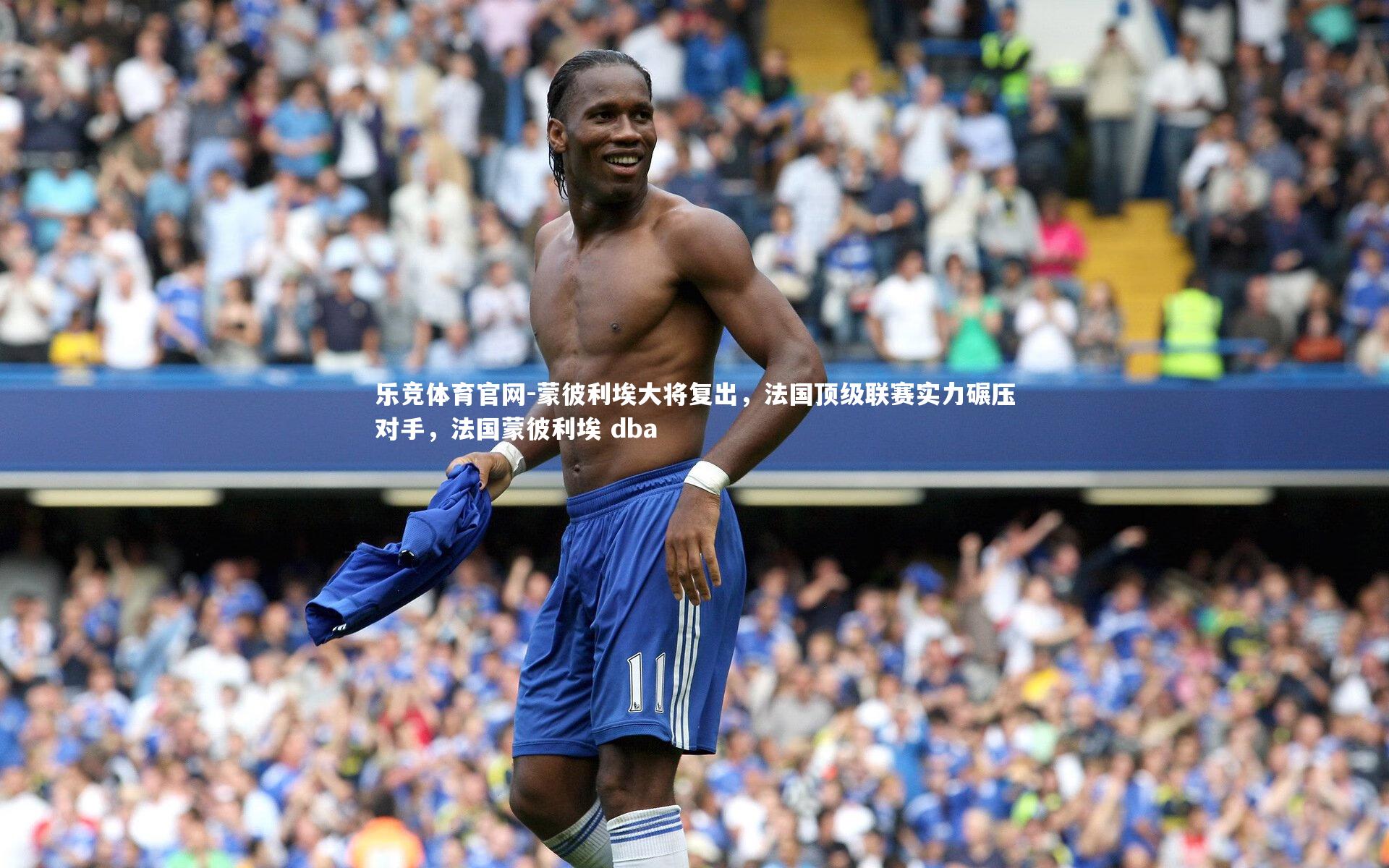 蒙彼利埃大将复出,法国顶级联赛实力碾压对手,法国蒙彼利埃 dba