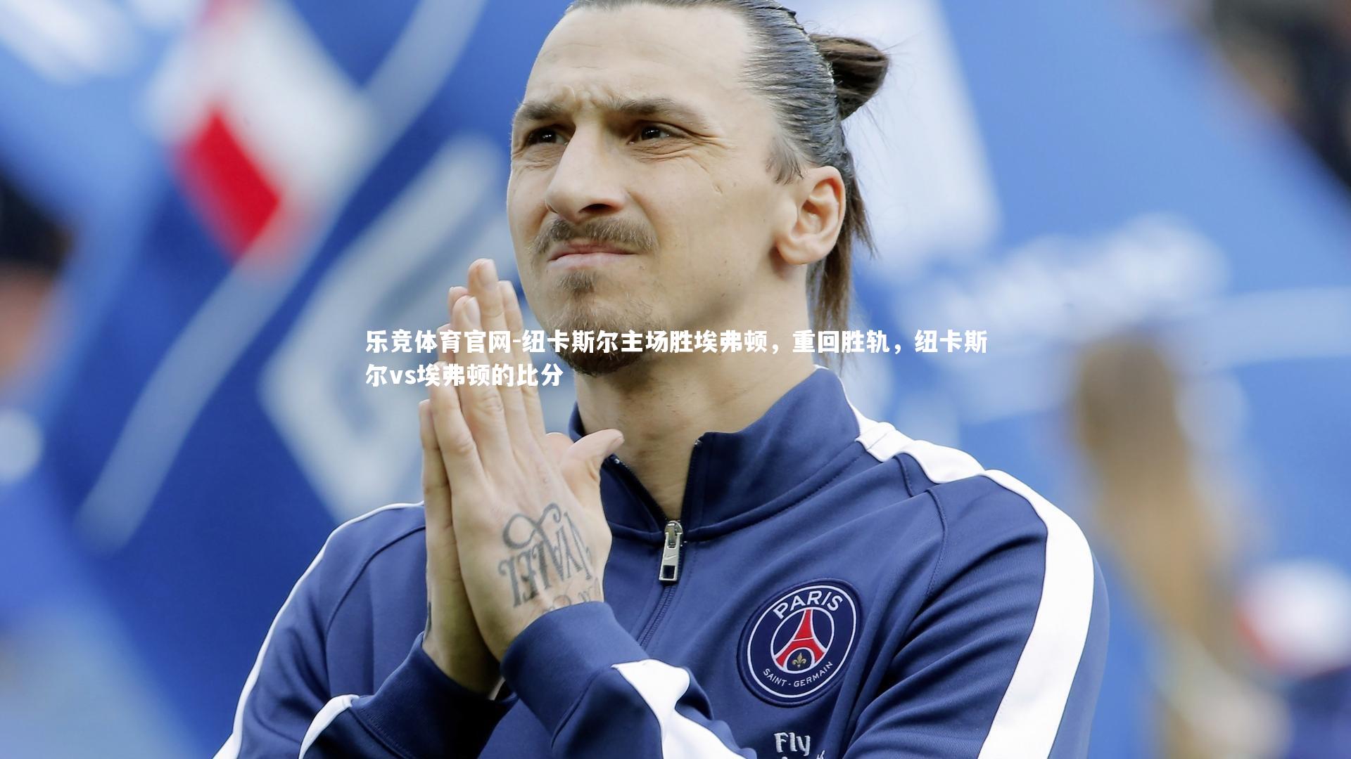 纽卡斯尔主场胜埃弗顿，重回胜轨，纽卡斯尔vs埃弗顿的比分