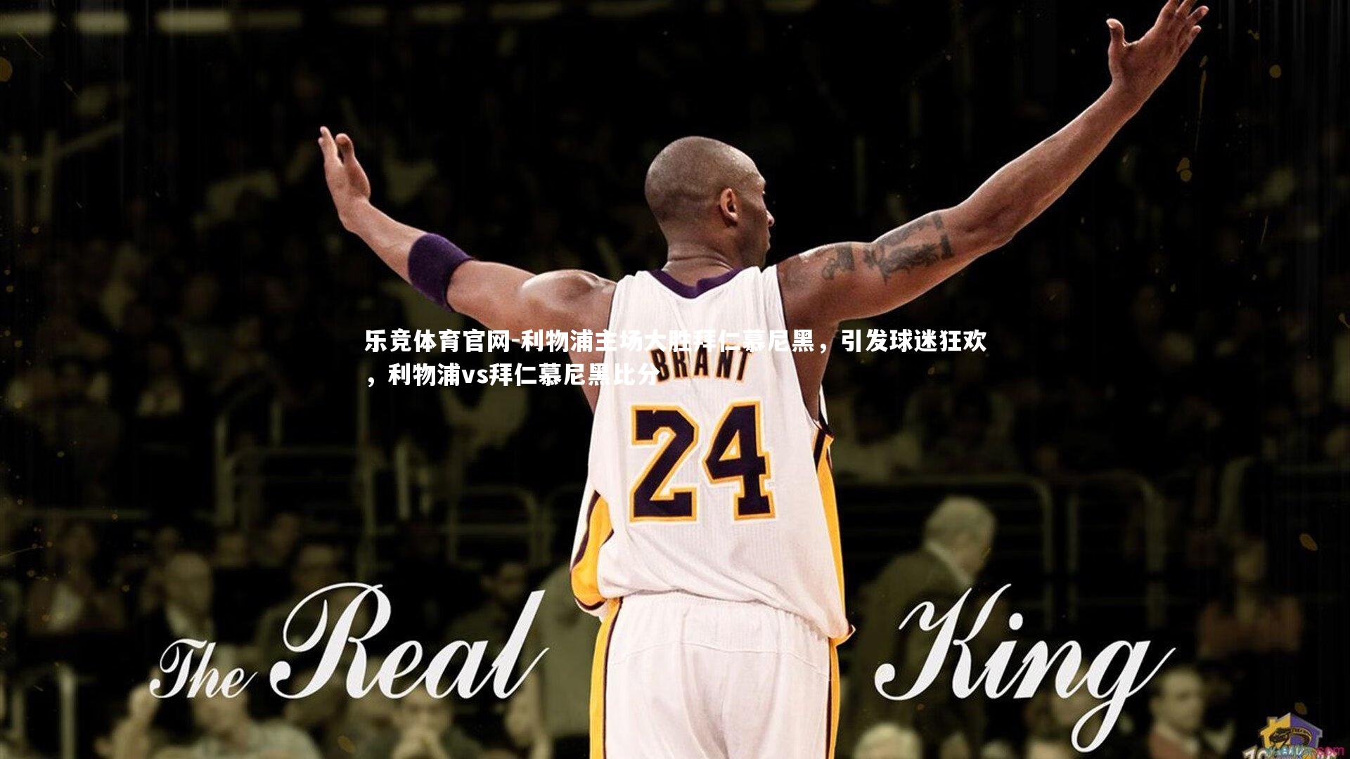 利物浦主场大胜拜仁慕尼黑，引发球迷狂欢，利物浦vs拜仁慕尼黑比分