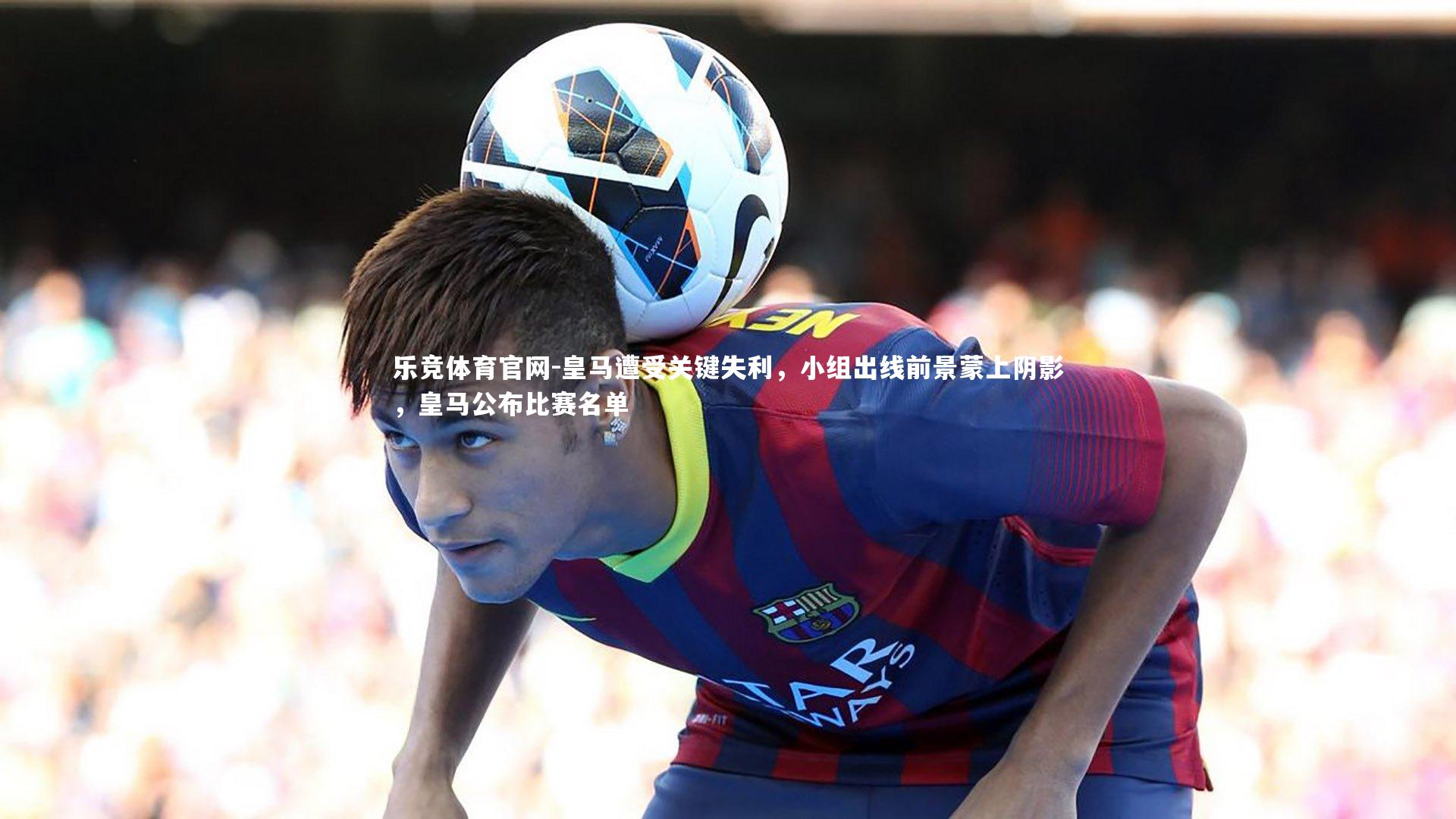皇马遭受关键失利，小组出线前景蒙上阴影，皇马公布比赛名单