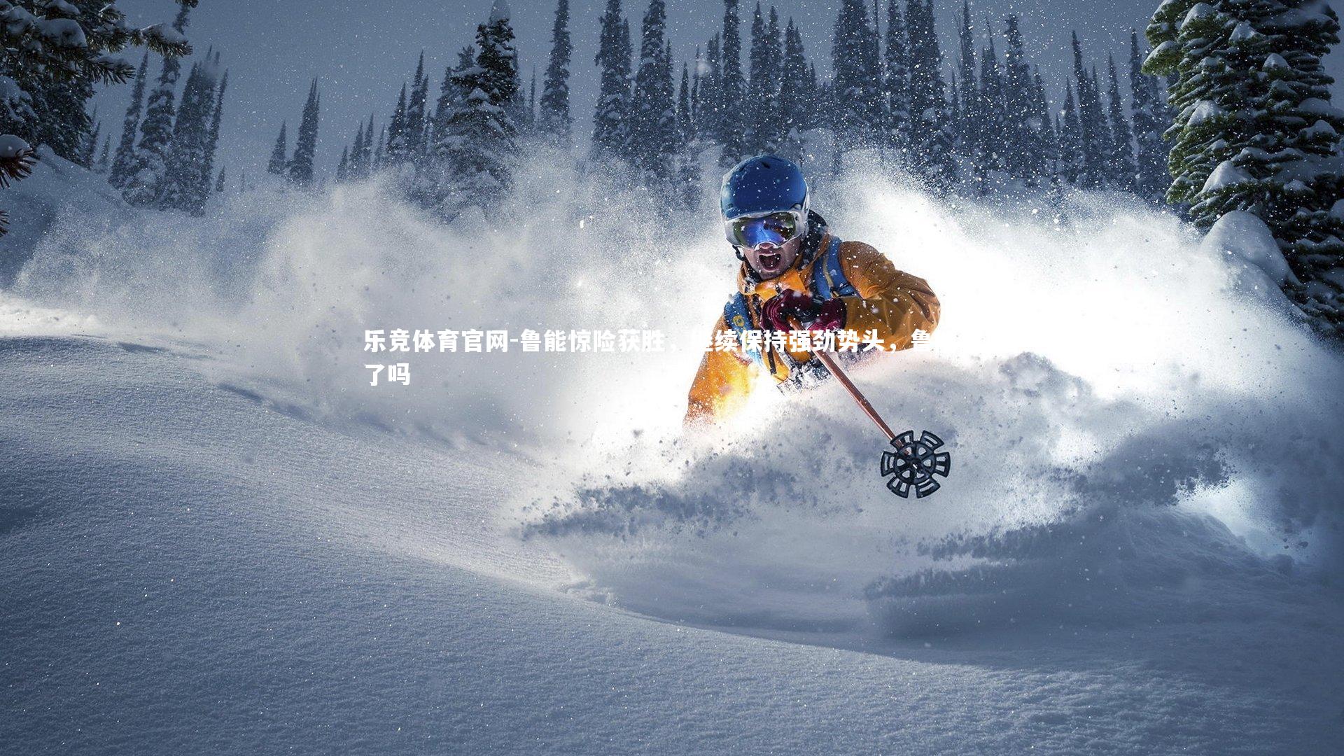 鲁能惊险获胜，继续保持强劲势头，鲁能赢了吗