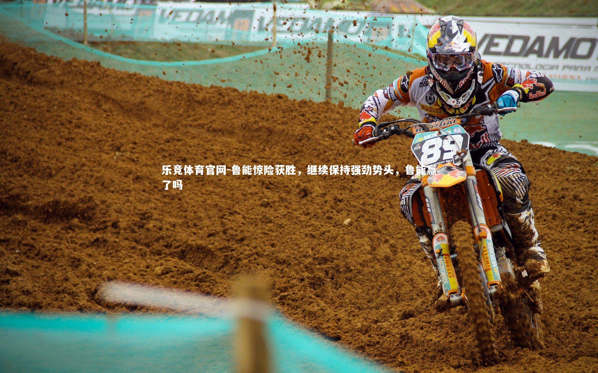 鲁能惊险获胜，继续保持强劲势头，鲁能赢了吗