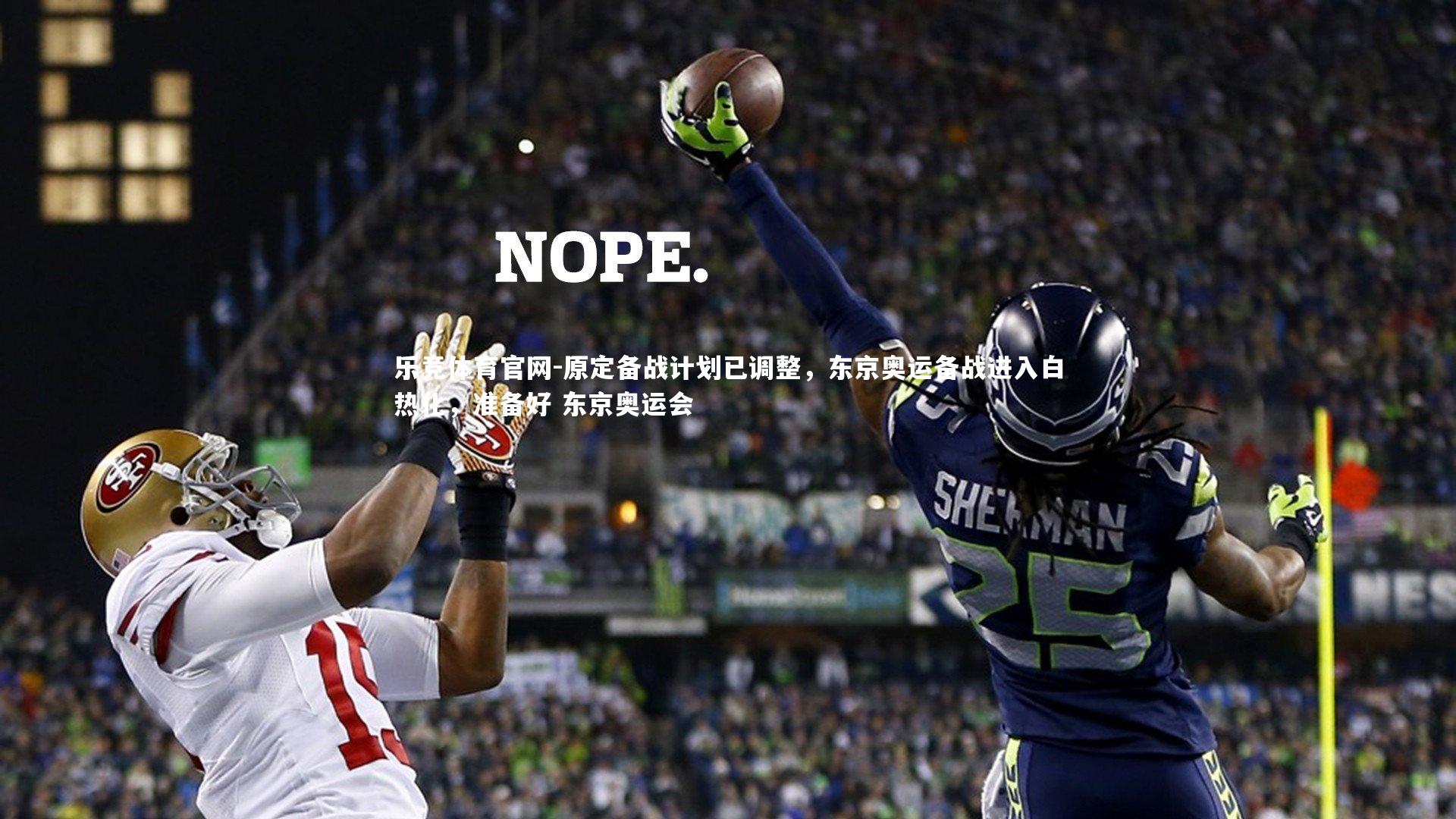 原定备战计划已调整，东京奥运备战进入白热化，准备好 东京奥运会