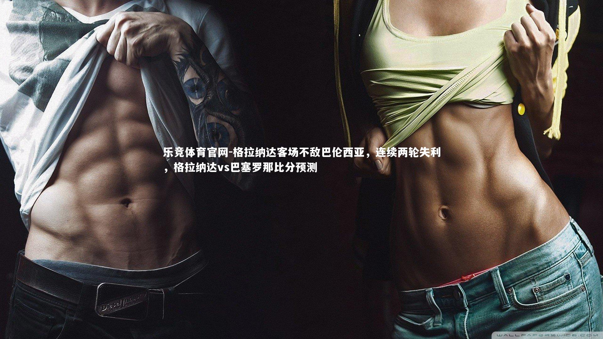 格拉纳达客场不敌巴伦西亚,连续两轮失利,格拉纳达vs巴塞罗那比分预测