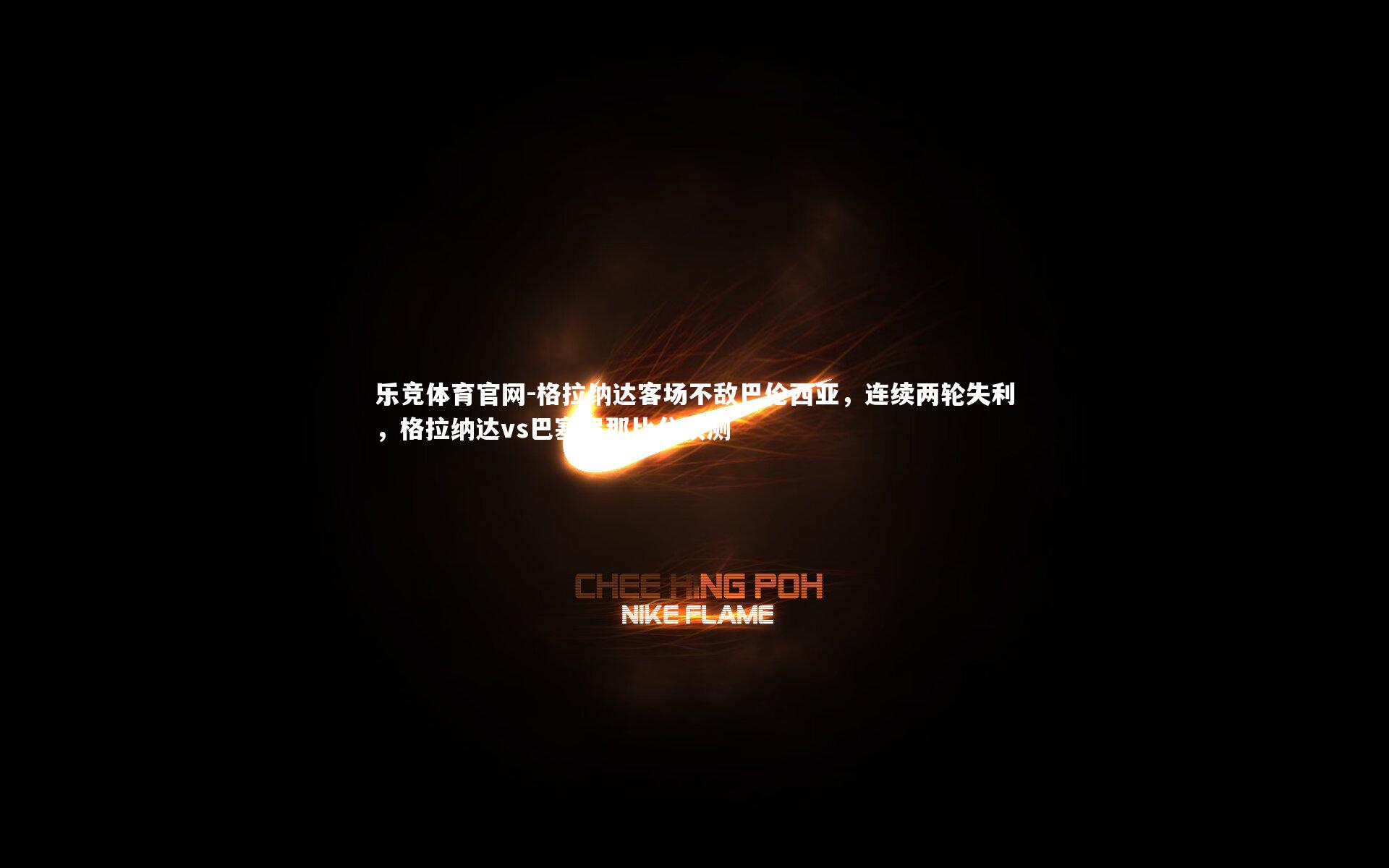 格拉纳达客场不敌巴伦西亚,连续两轮失利,格拉纳达vs巴塞罗那比分预测