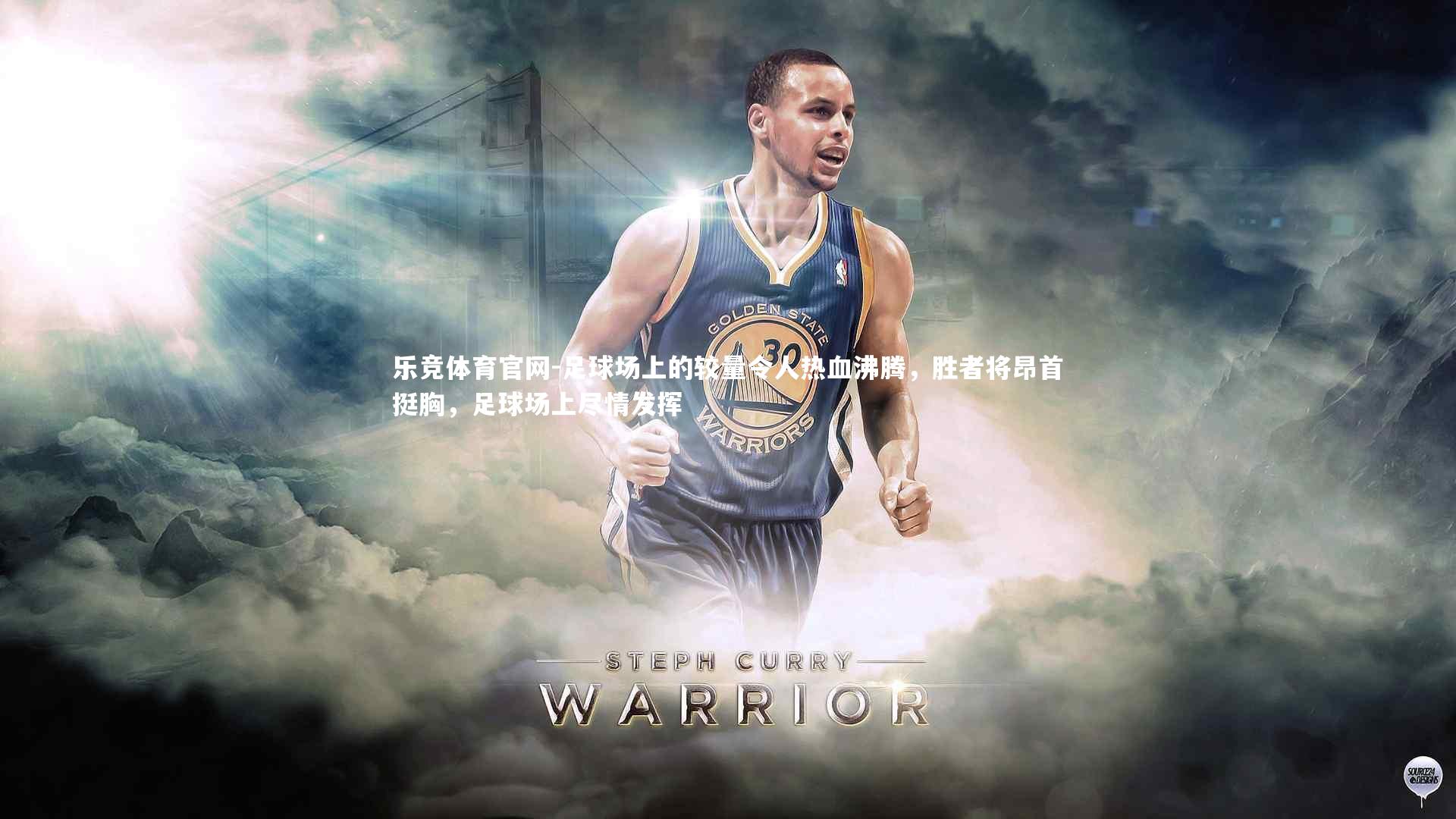 足球场上的较量令人热血沸腾，胜者将昂首挺胸，足球场上尽情发挥