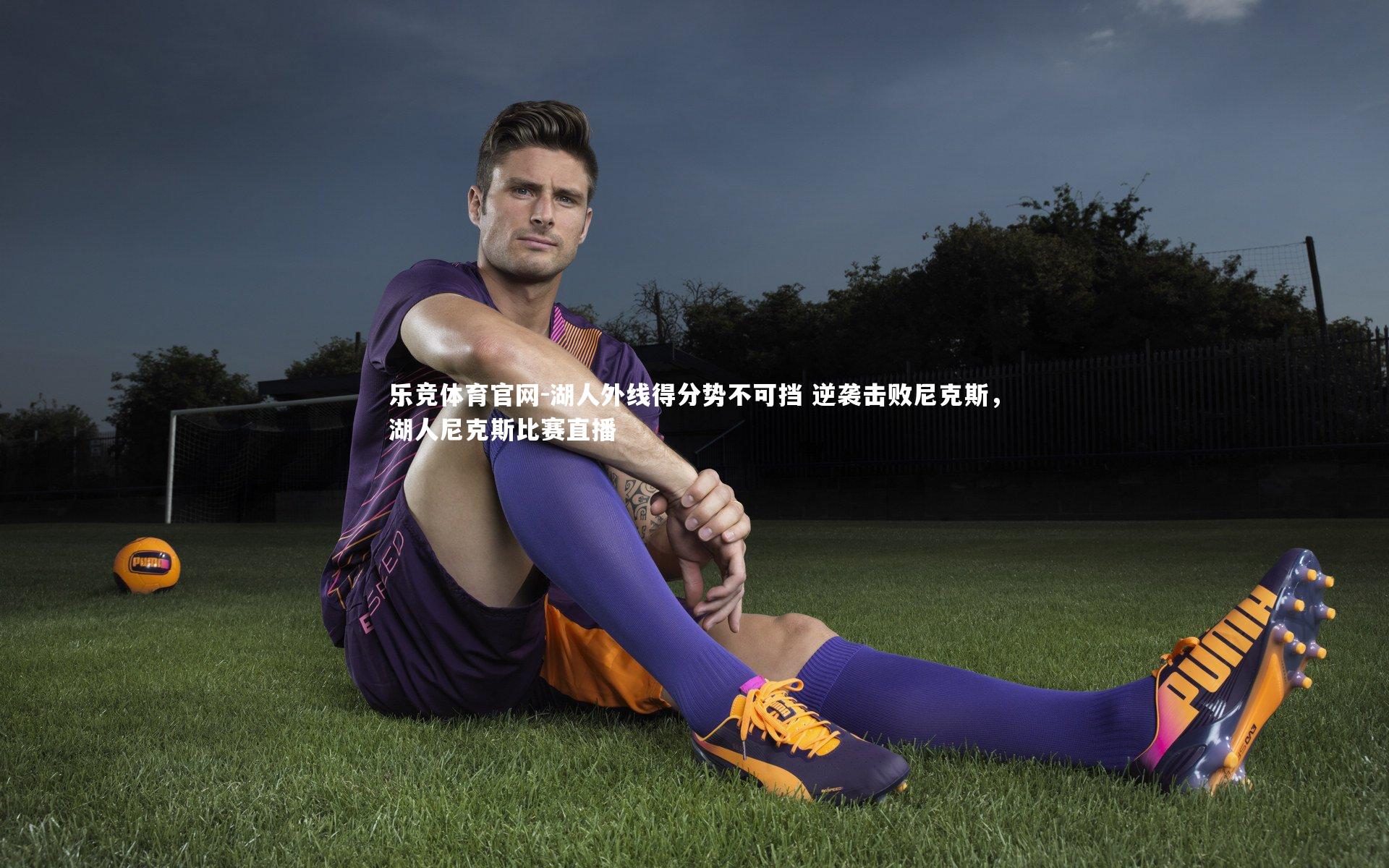 湖人外线得分势不可挡 逆袭击败尼克斯，湖人尼克斯比赛直播