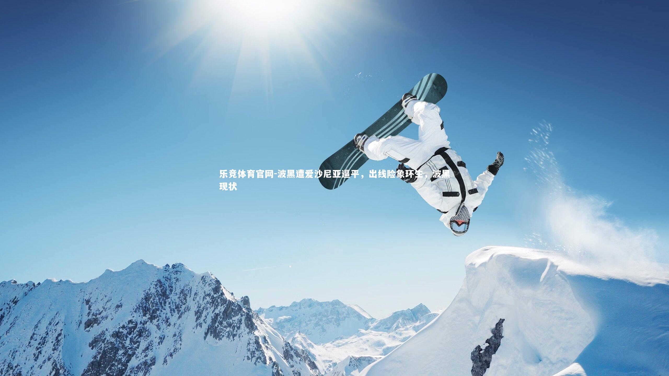 波黑遭爱沙尼亚逼平,出线险象环生,波黑现状