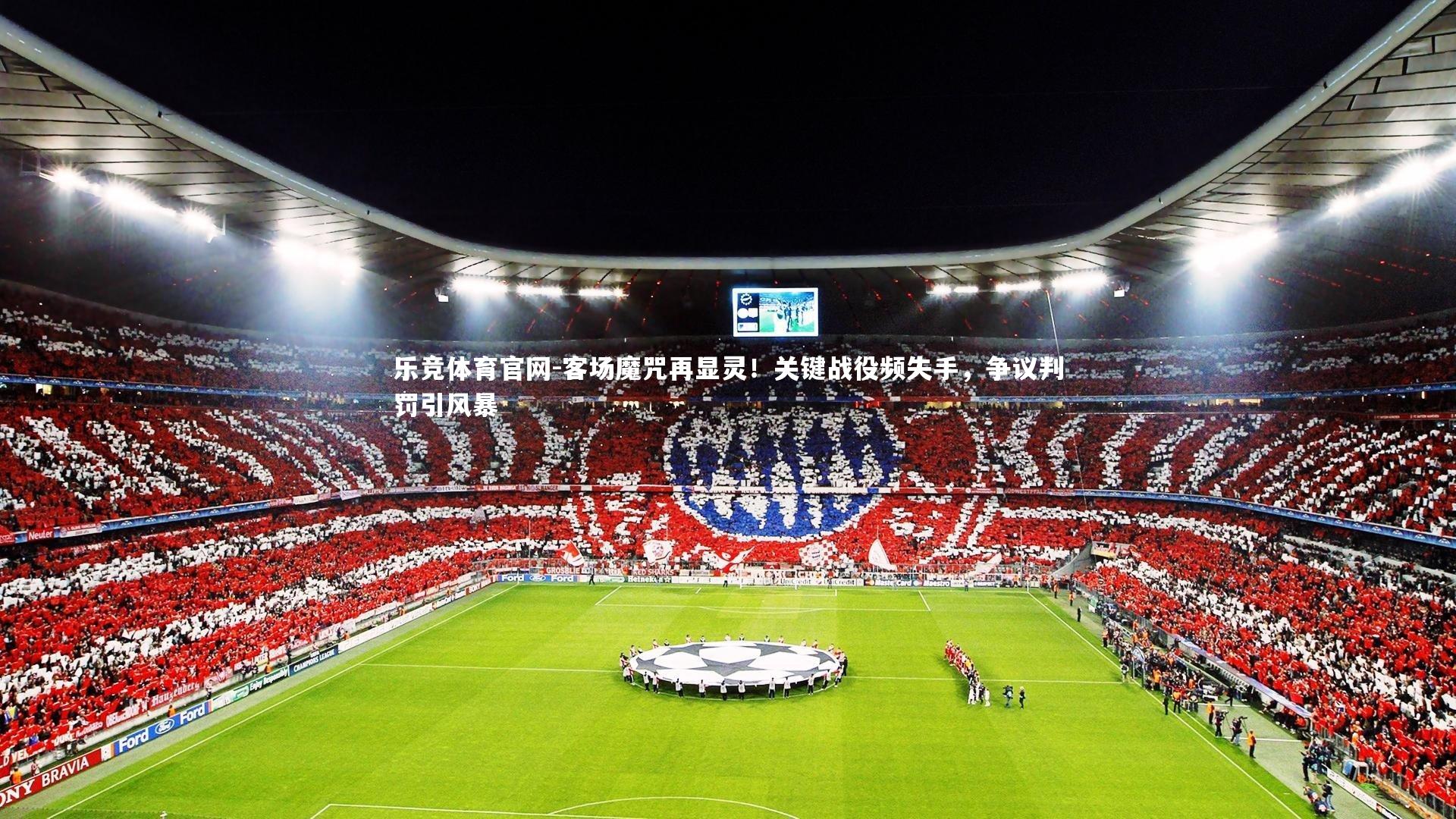 客场魔咒再显灵!关键战役频失手,争议判罚引风暴