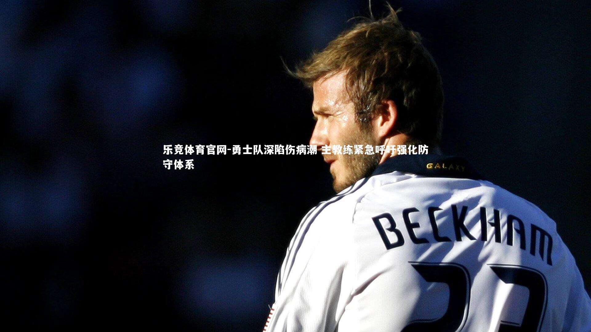 勇士队深陷伤病潮 主教练紧急呼吁强化防守体系