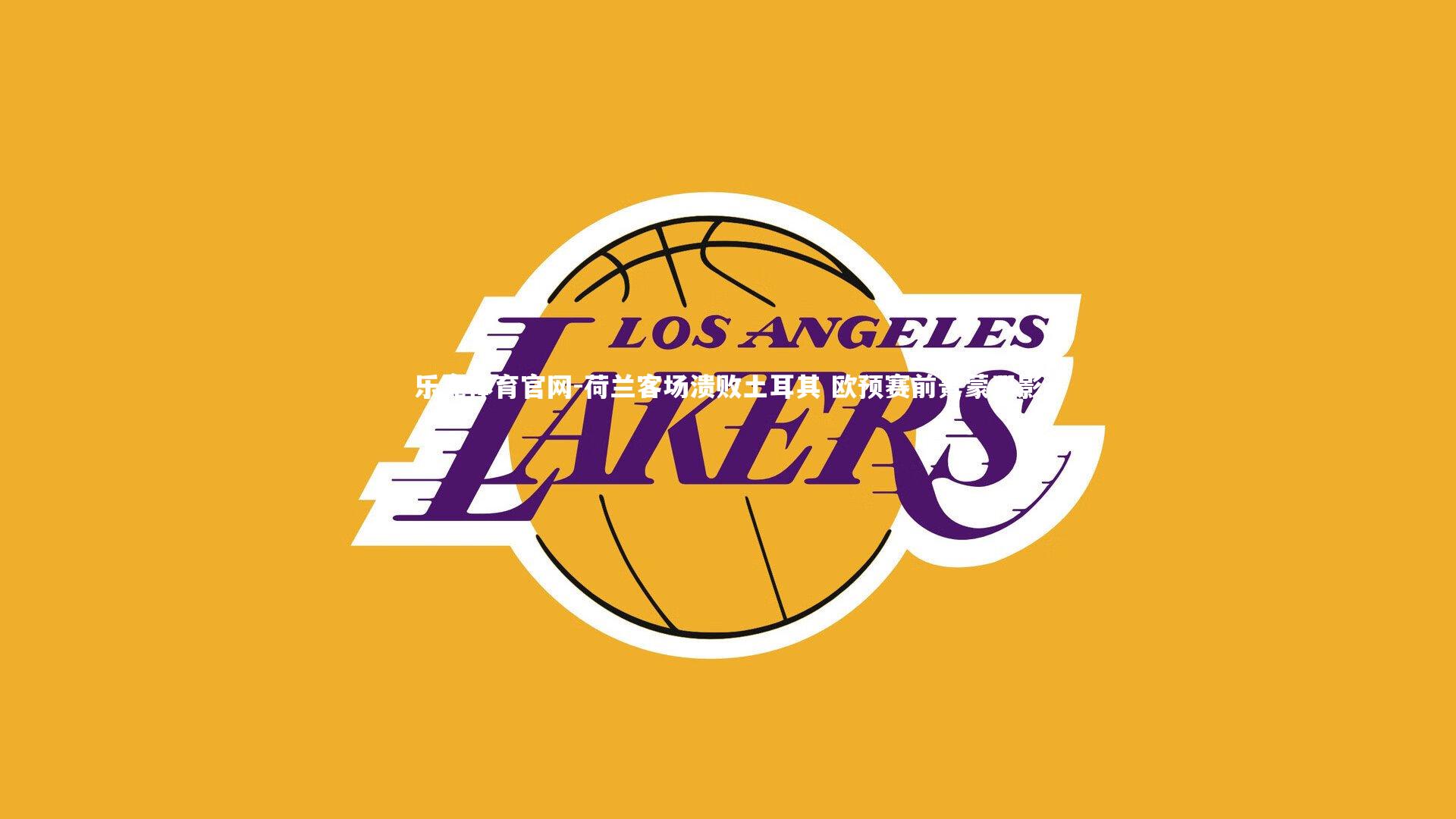 荷兰客场溃败土耳其 欧预赛前景蒙阴影