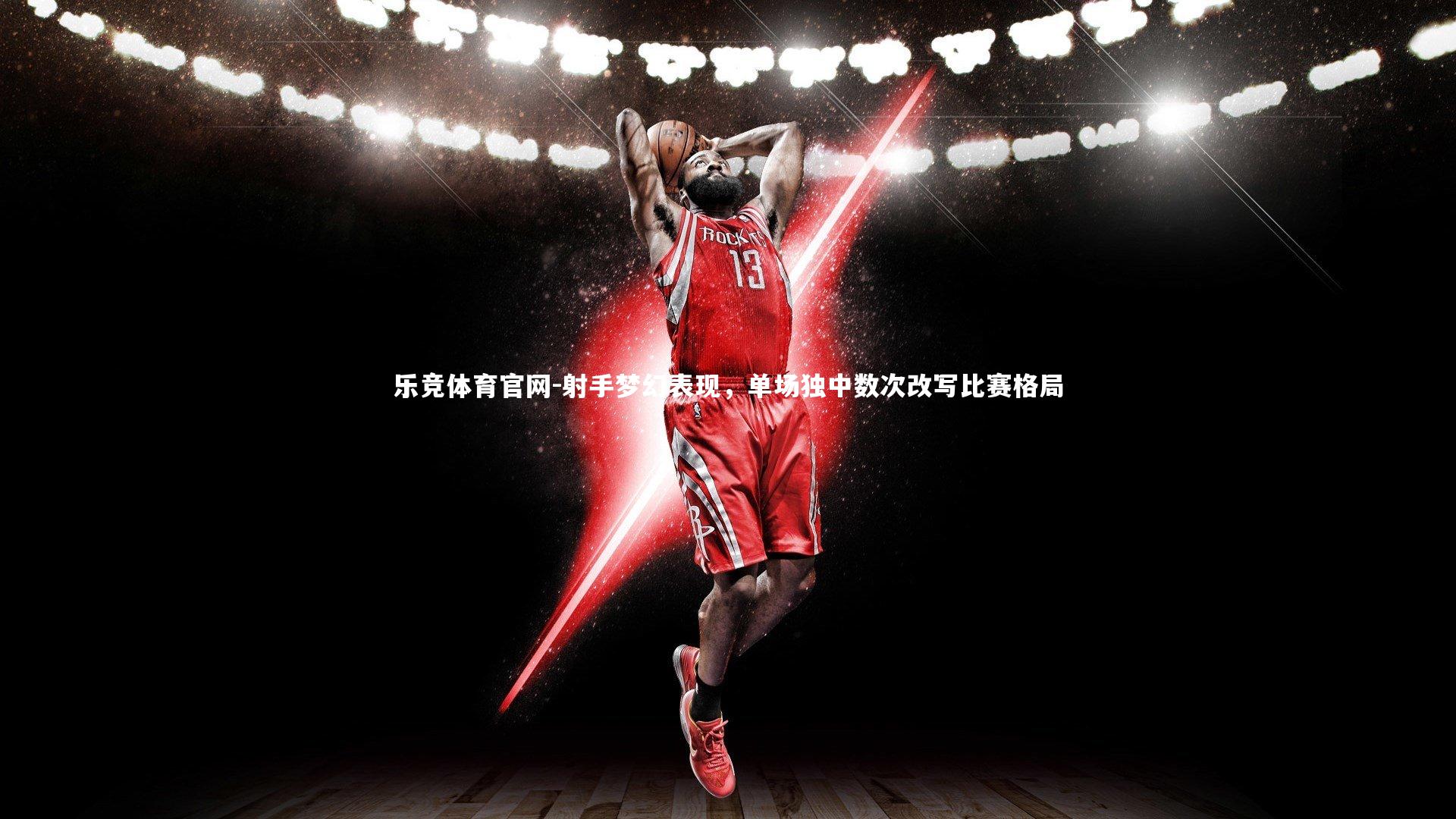 射手梦幻表现,单场独中数次改写比赛格局