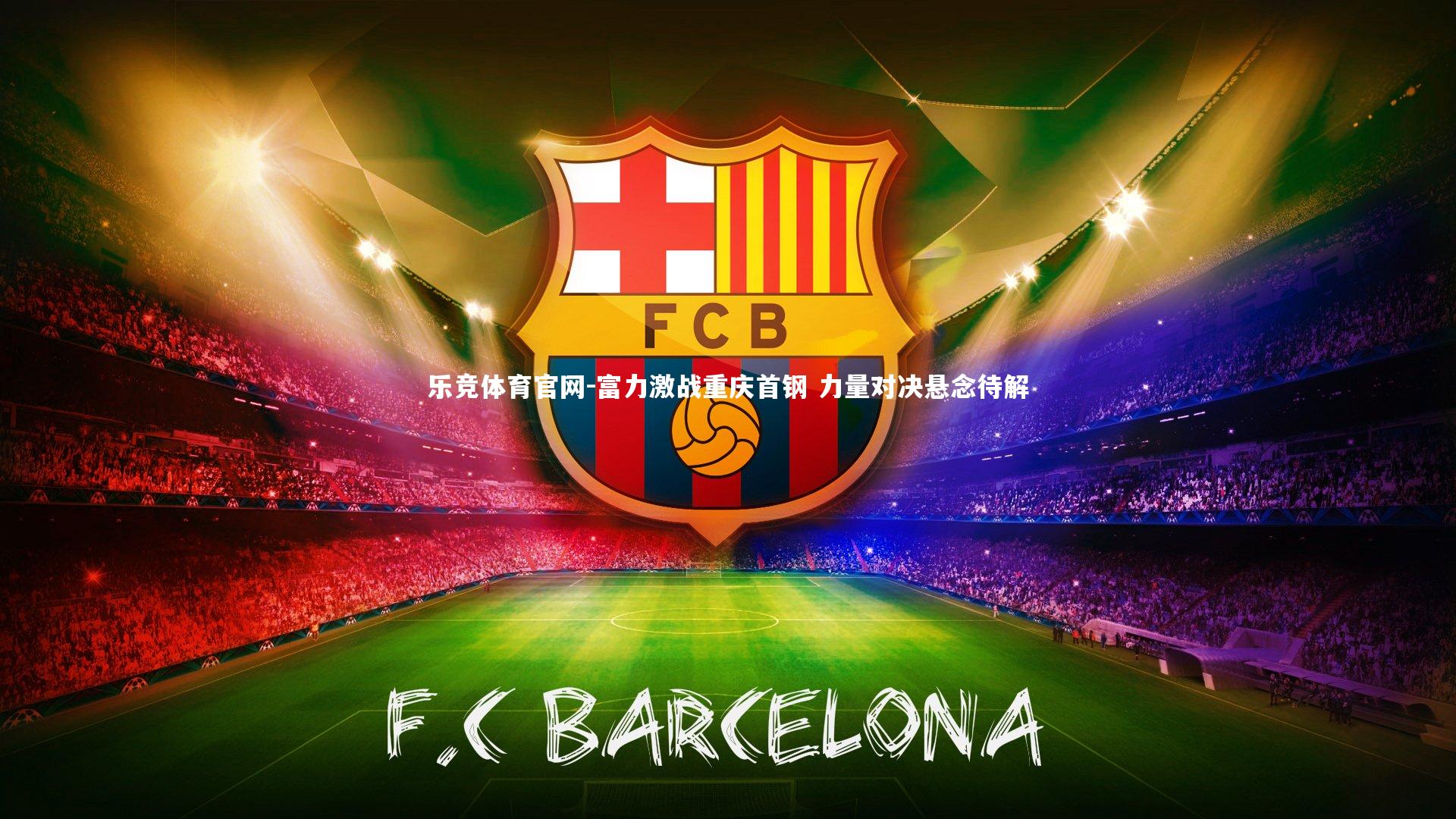 富力激战重庆首钢 力量对决悬念待解