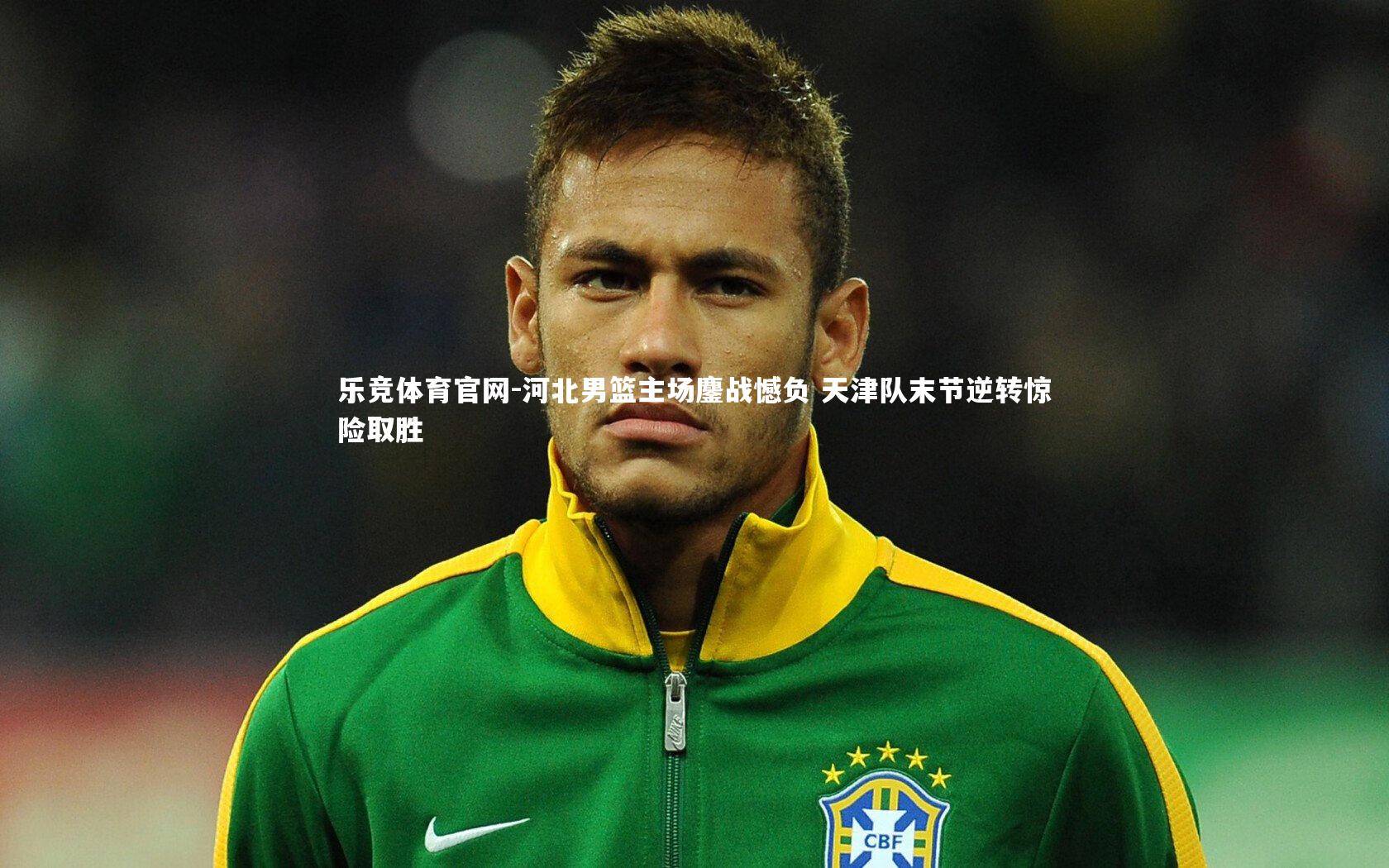 河北男篮主场鏖战憾负 天津队末节逆转惊险取胜
