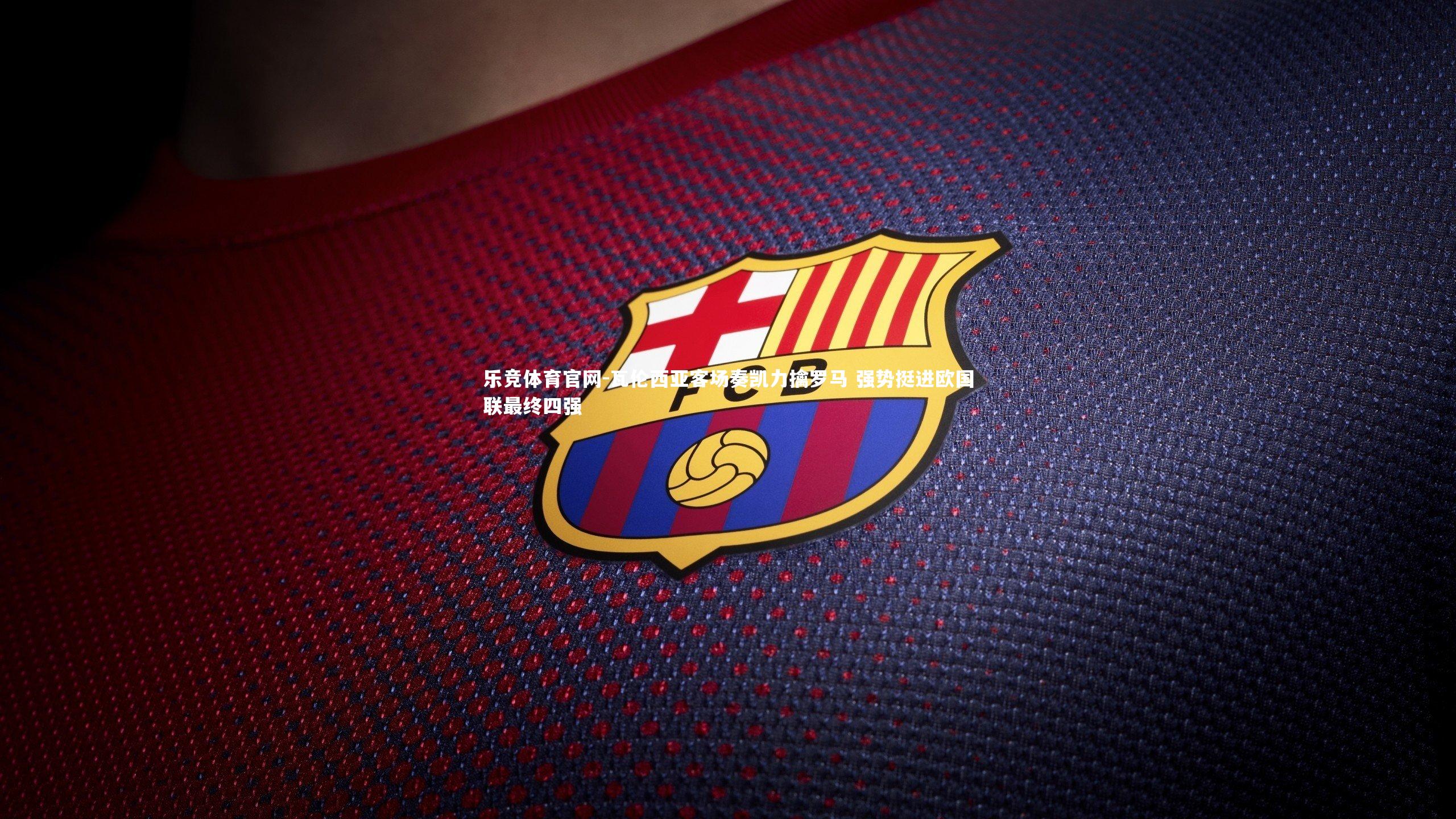 瓦伦西亚客场奏凯力擒罗马 强势挺进欧国联最终四强