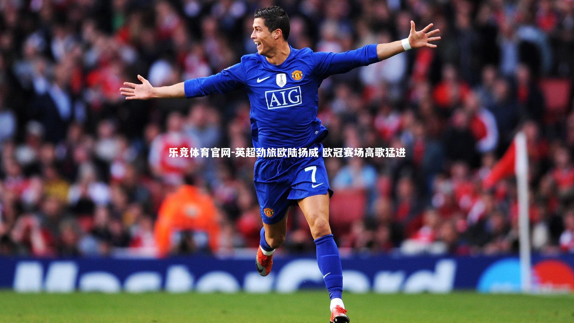 英超劲旅欧陆扬威 欧冠赛场高歌猛进