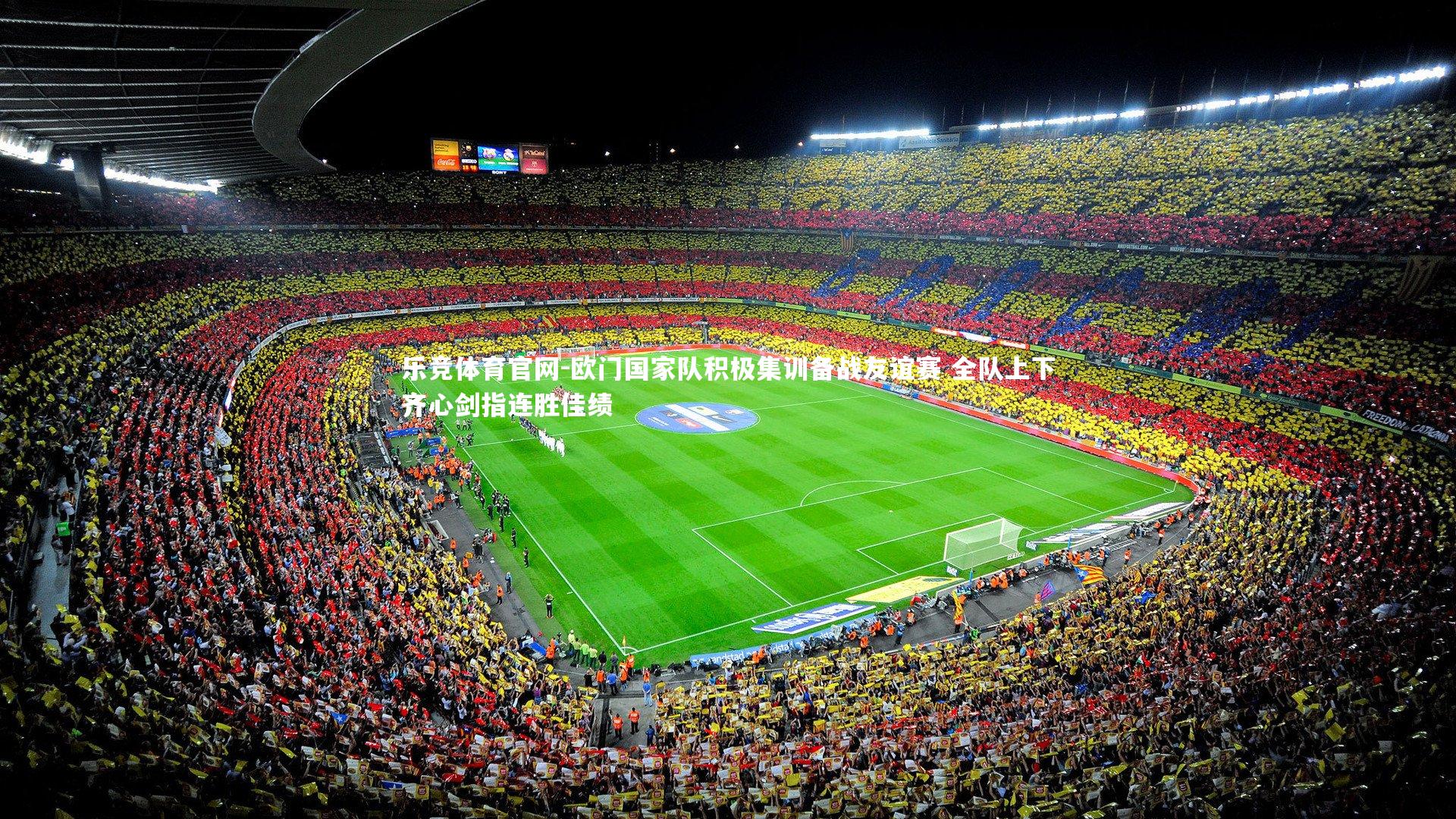 欧门国家队积极集训备战友谊赛 全队上下齐心剑指连胜佳绩