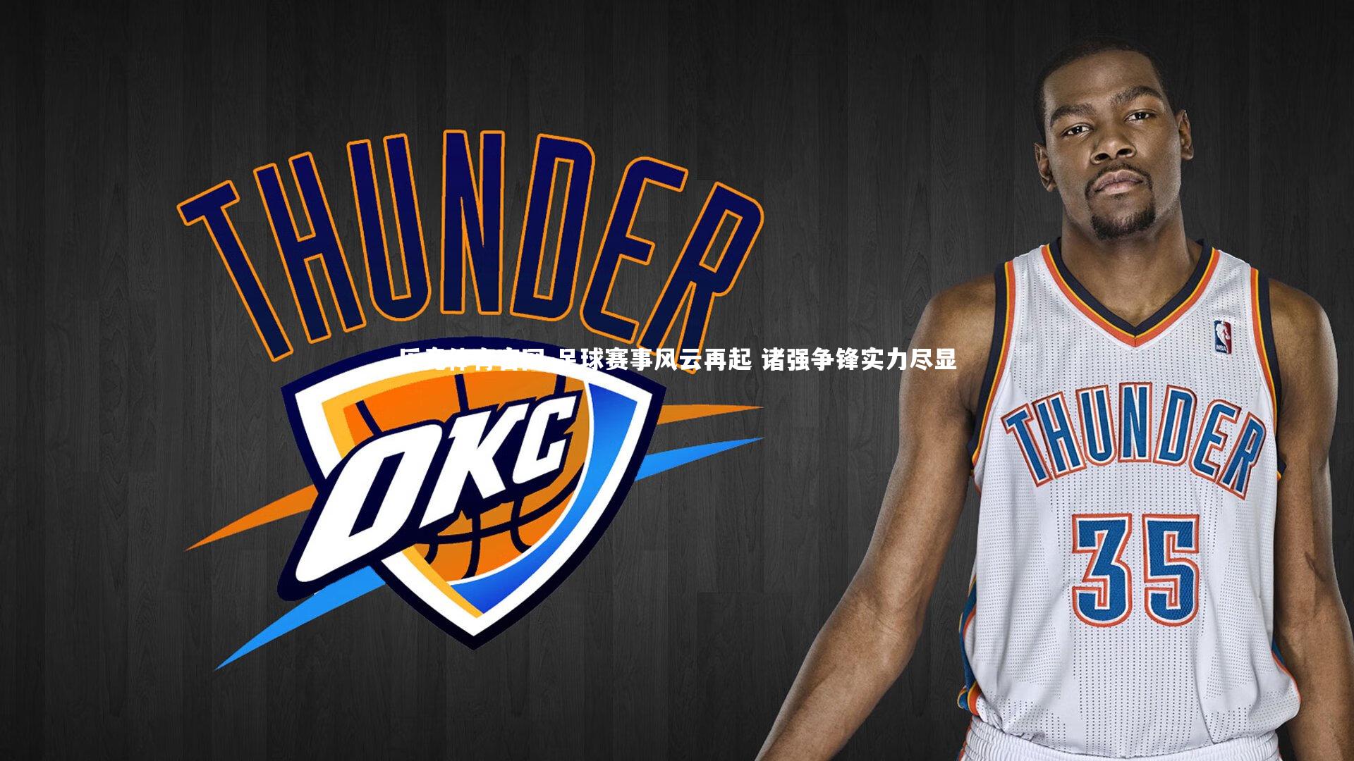 足球赛事风云再起 诸强争锋实力尽显