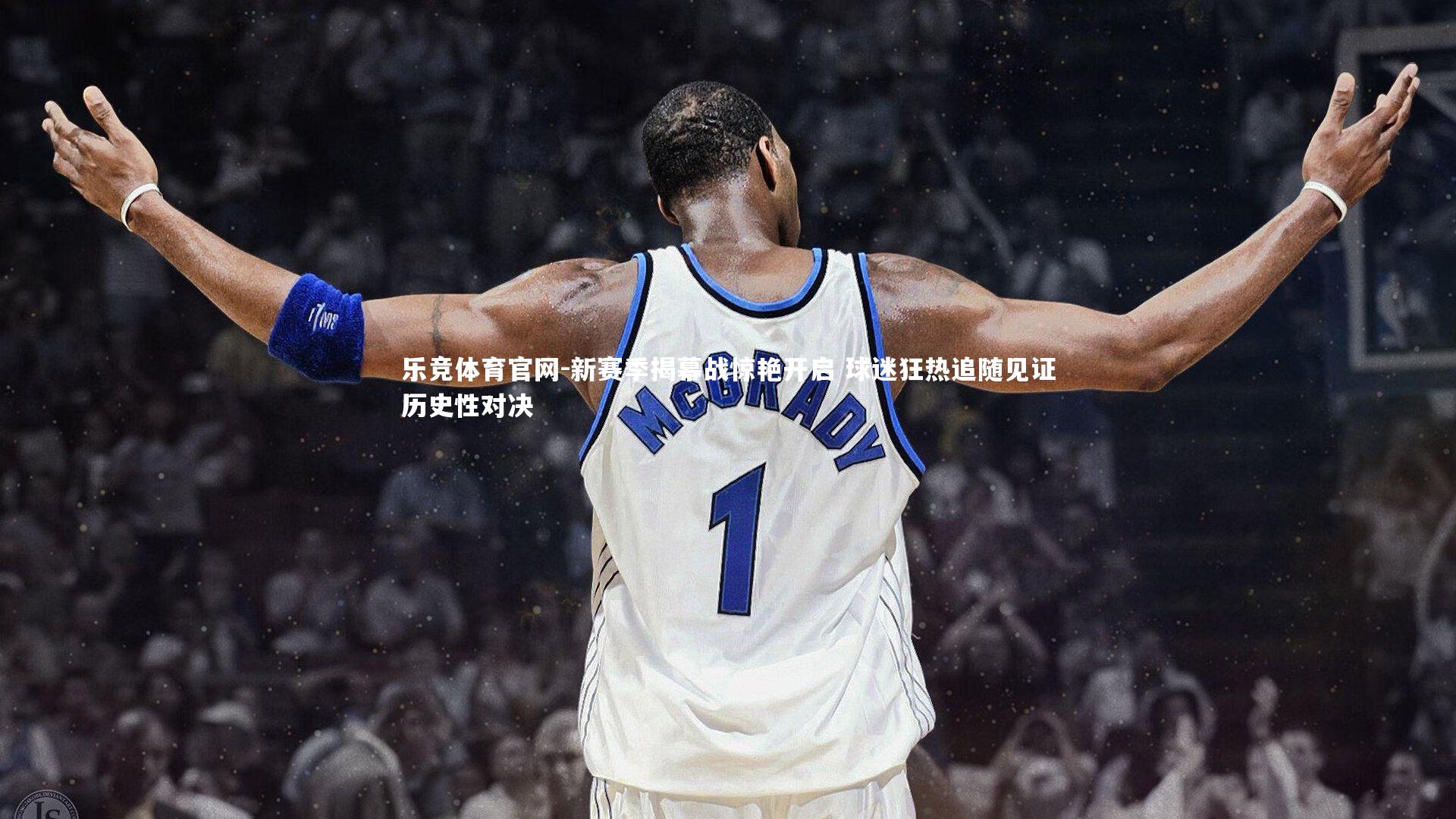 新赛季揭幕战惊艳开启 球迷狂热追随见证历史性对决