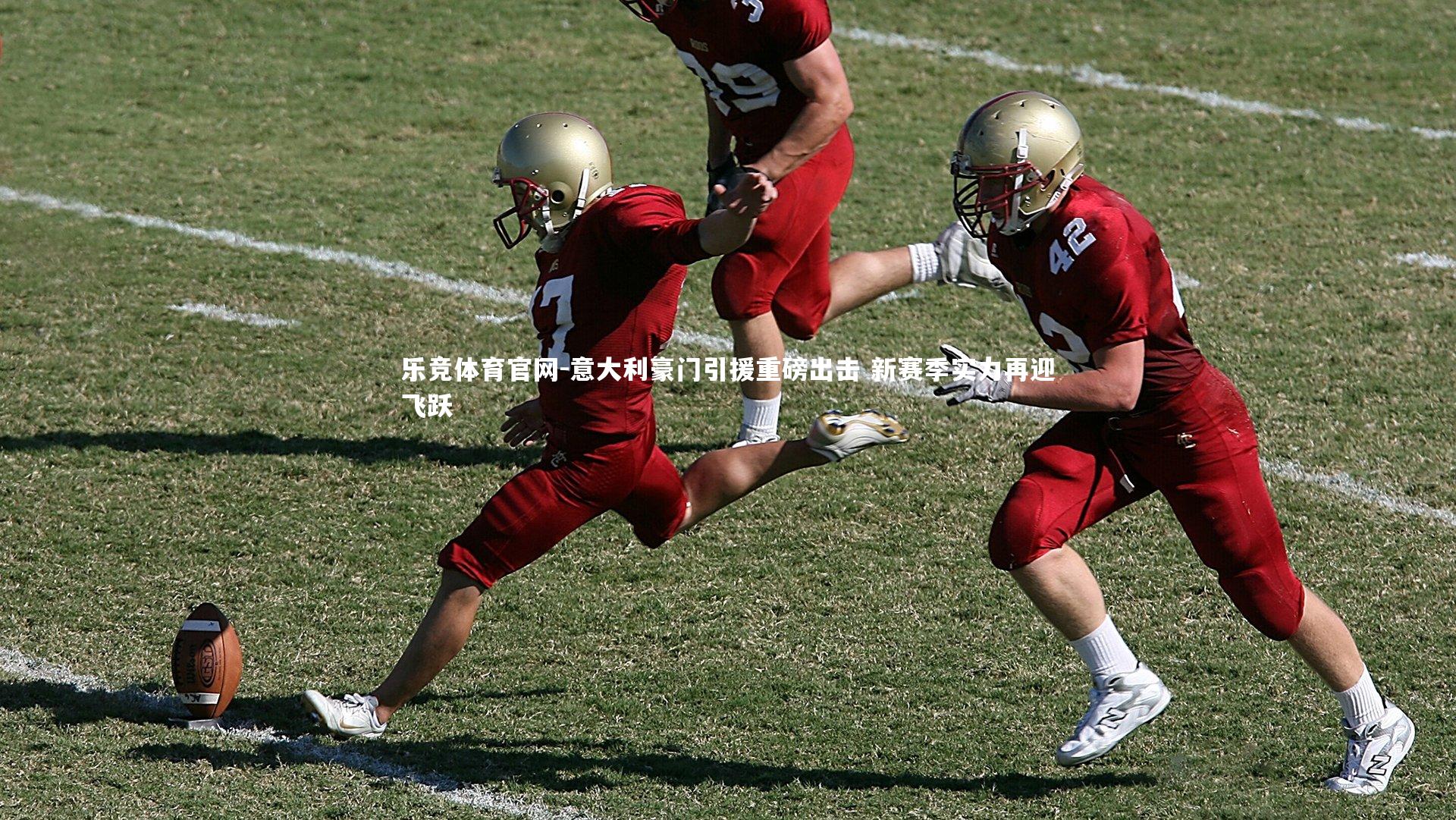 意大利豪门引援重磅出击 新赛季实力再迎飞跃