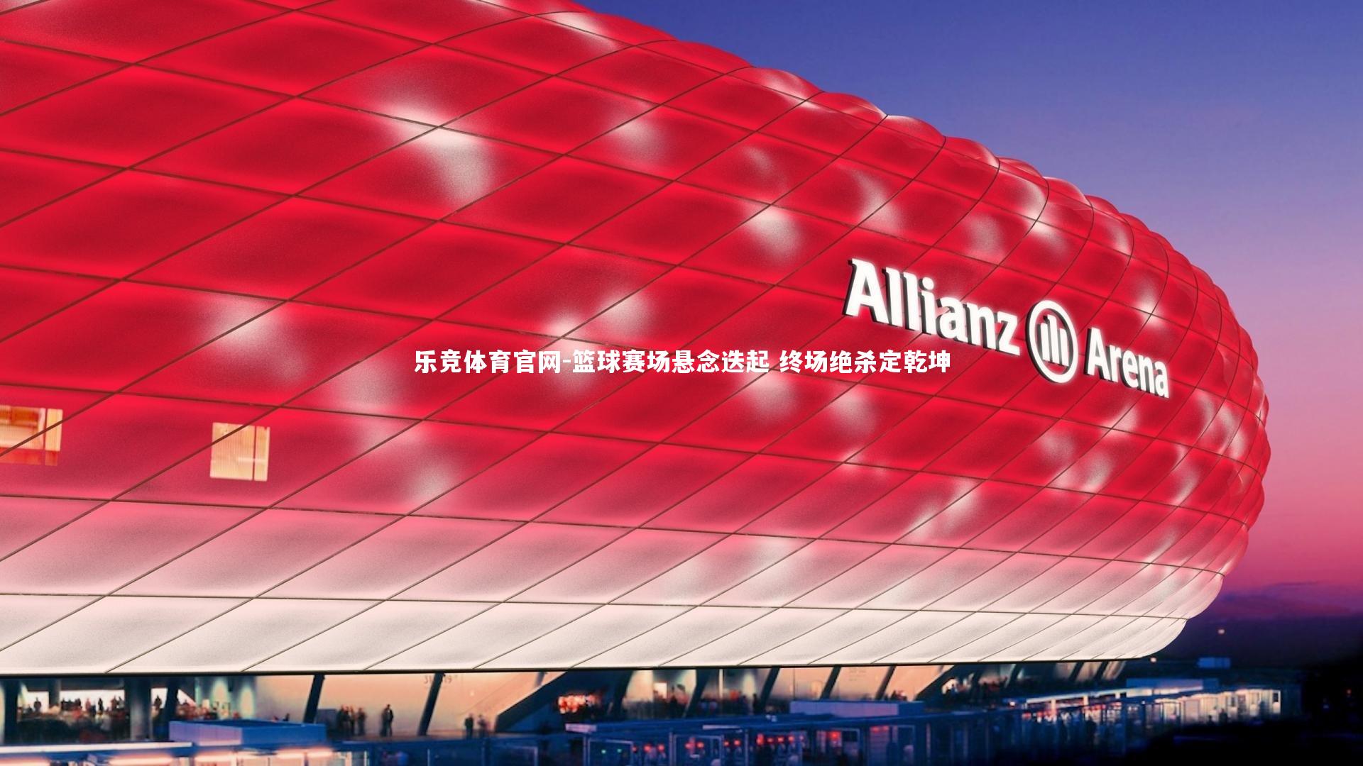 篮球赛场悬念迭起 终场绝杀定乾坤